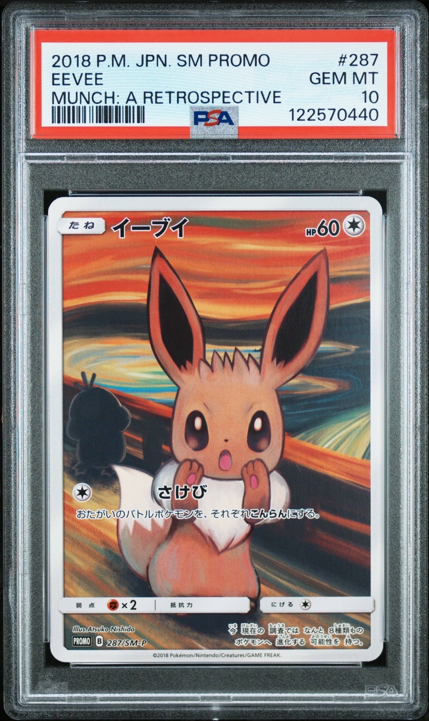 イーブイ ムンク展: プロモ[SM-P 287](プロモーションカード「SM-P」)