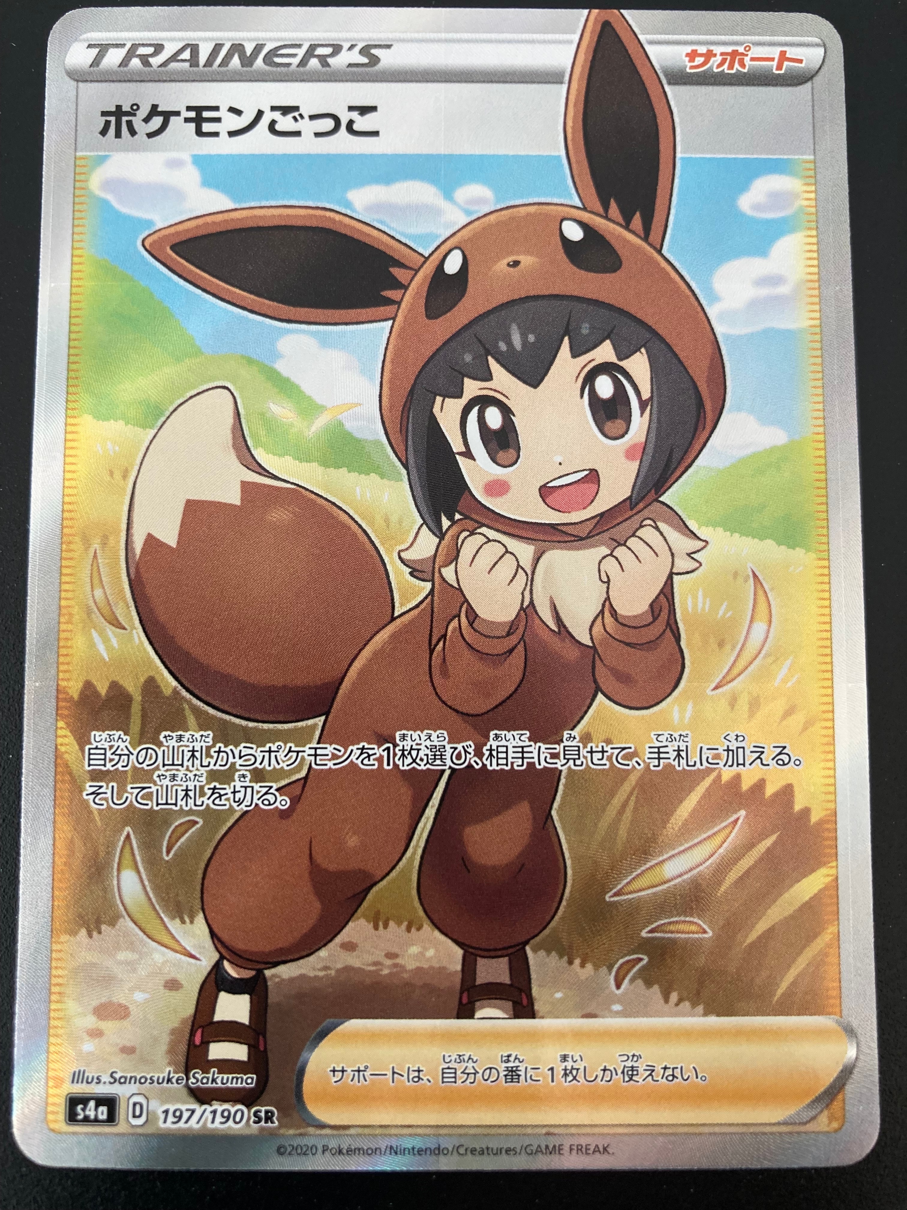 ポケモンごっこ SR[S4a 197/190](ハイクラスパック「シャイニースターV」)