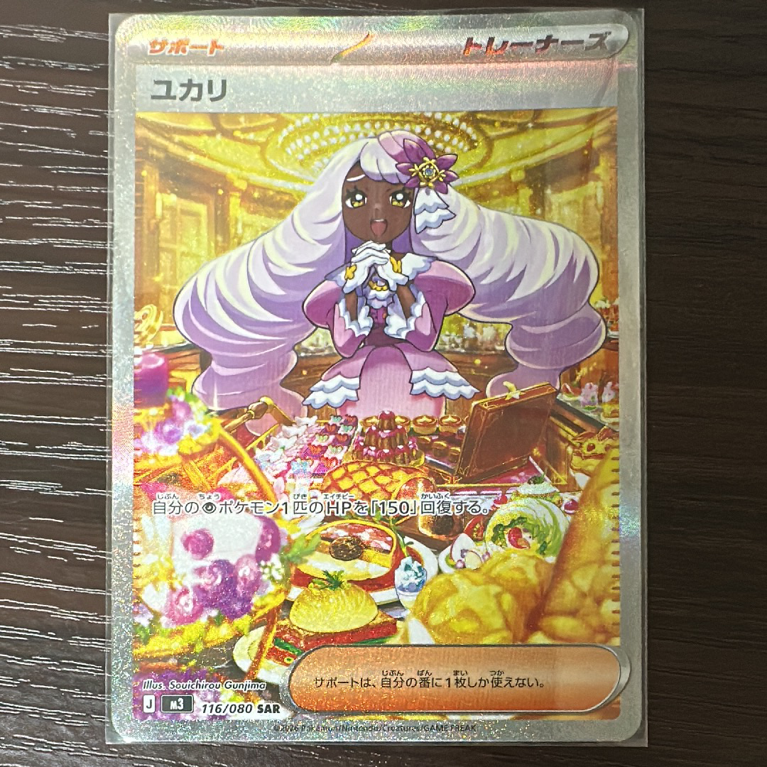 ユカリ SAR [M3 116/080](拡張パック「ムニキスゼロ」)の新品/中古