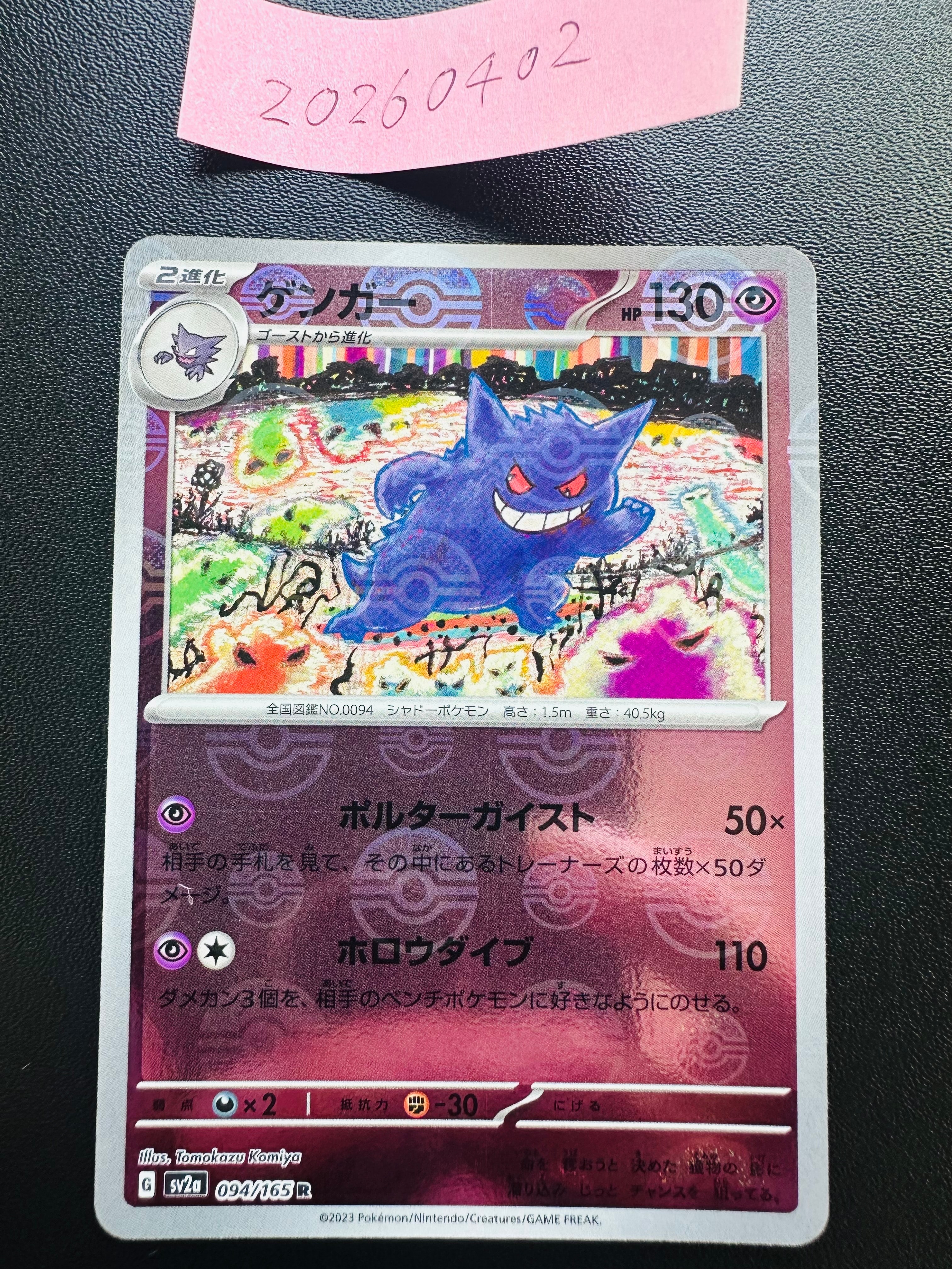 ゲンガー R: モンスターボールミラー[SV2a 094/165](強化拡張パック「ポケモンカード151」)