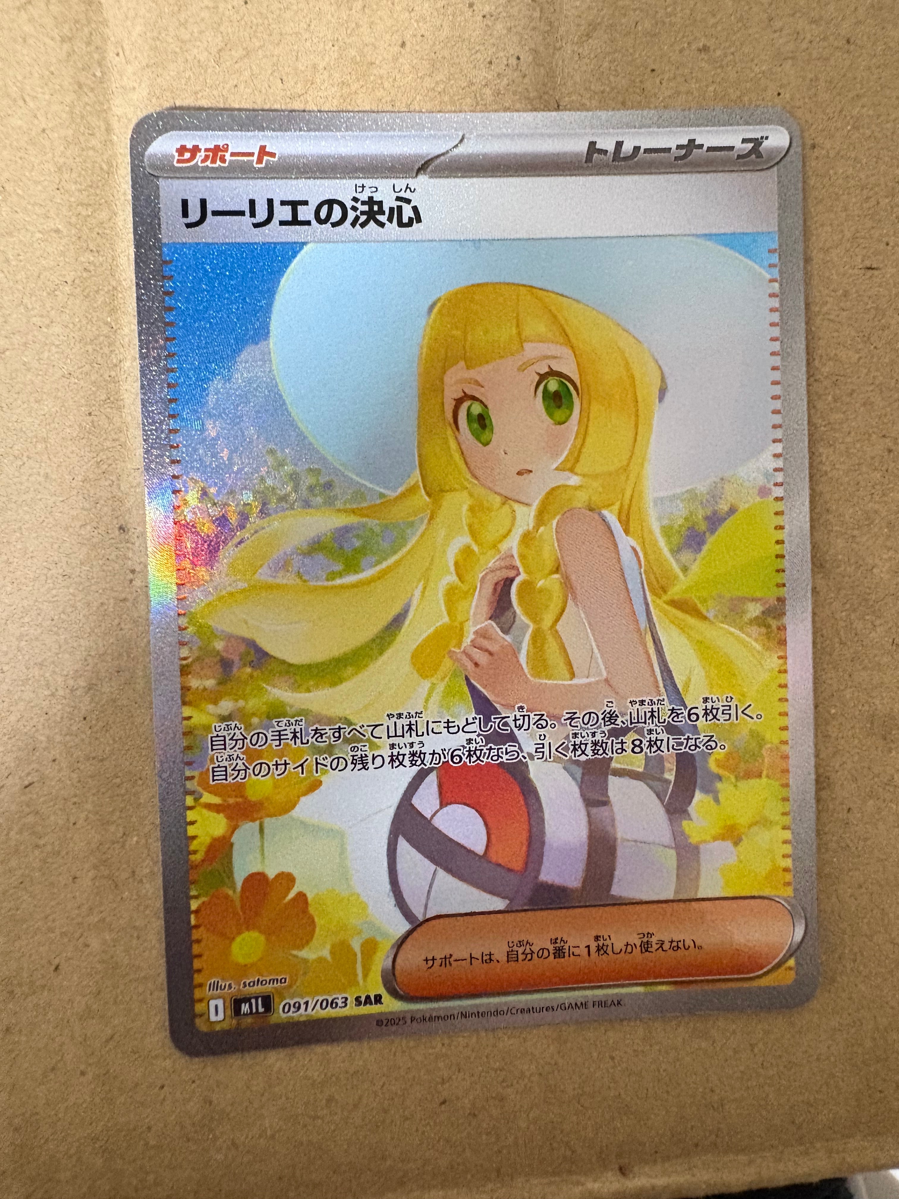 リーリエの決心 SAR [M1L 091/063](拡張パック「メガブレイブ」)