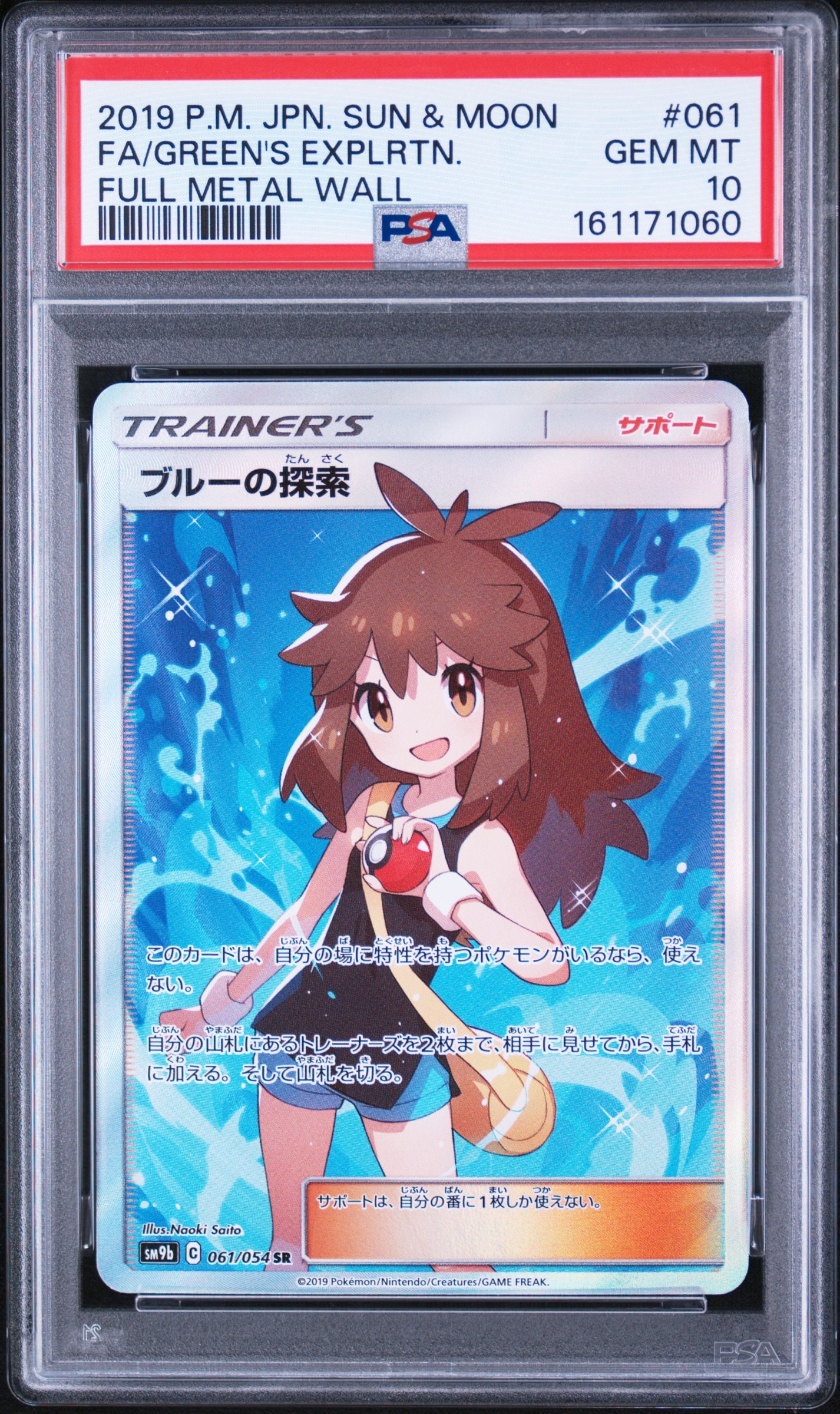 ブルーの探索 SR[SM9b 061/054](強化拡張パック「フルメタルウォール」)