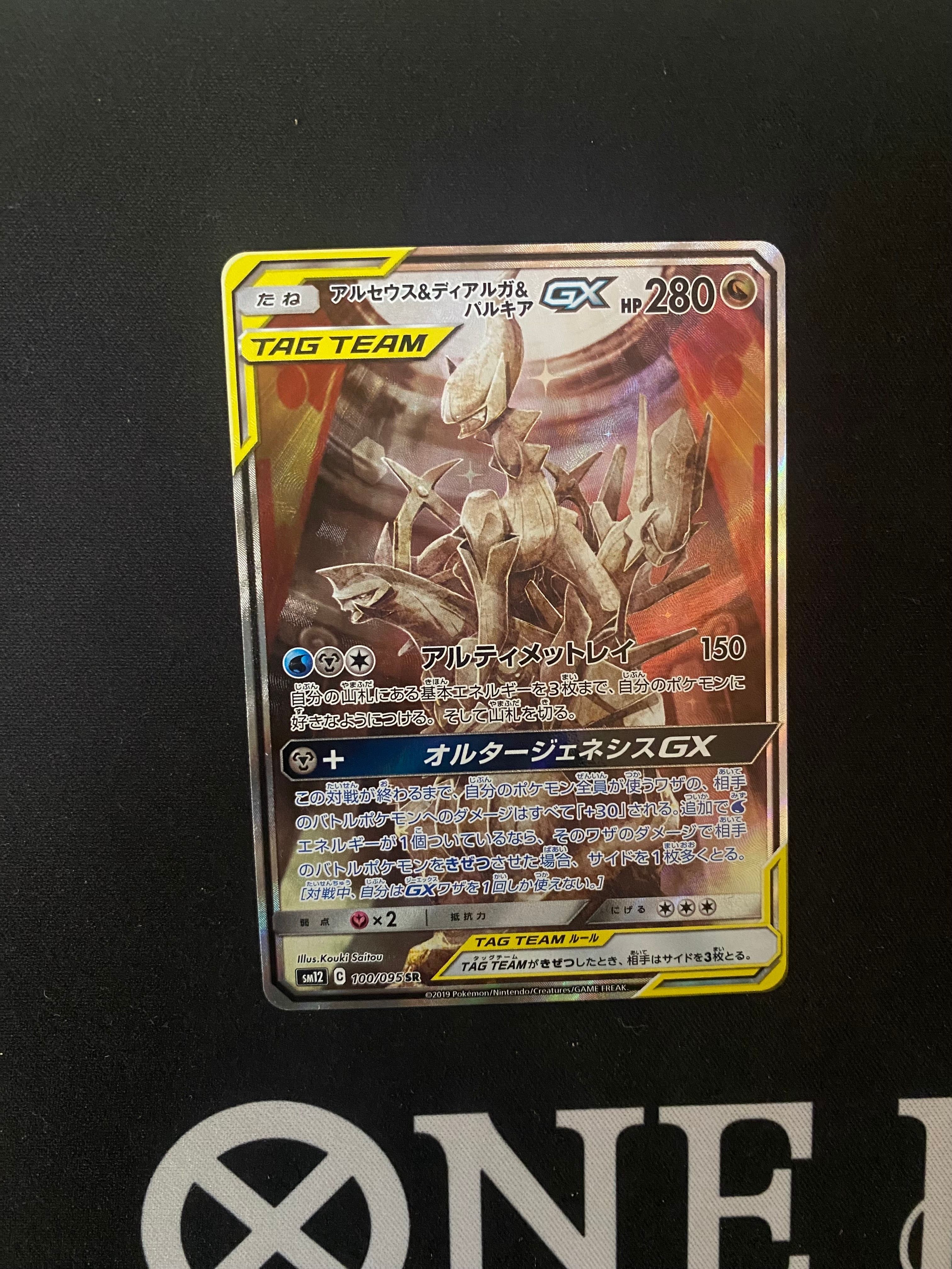 アルセウス&ディアルガ&パルキアGX SR: SA (三神) [SM12 100/095](拡張パック「オルタージェネシス」)