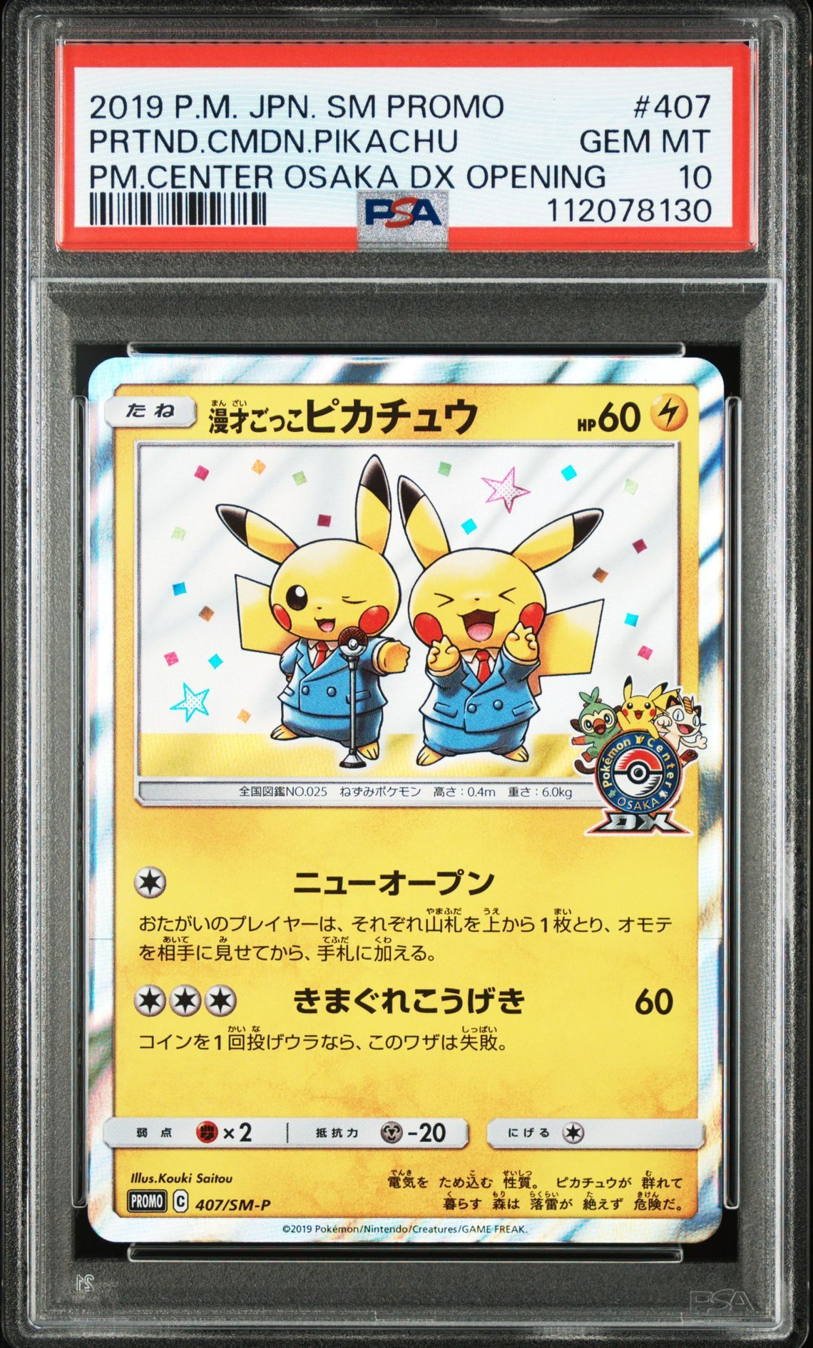 漫才ごっこピカチュウ: プロモ[SM-P 407](プロモーションカード「S-P」)