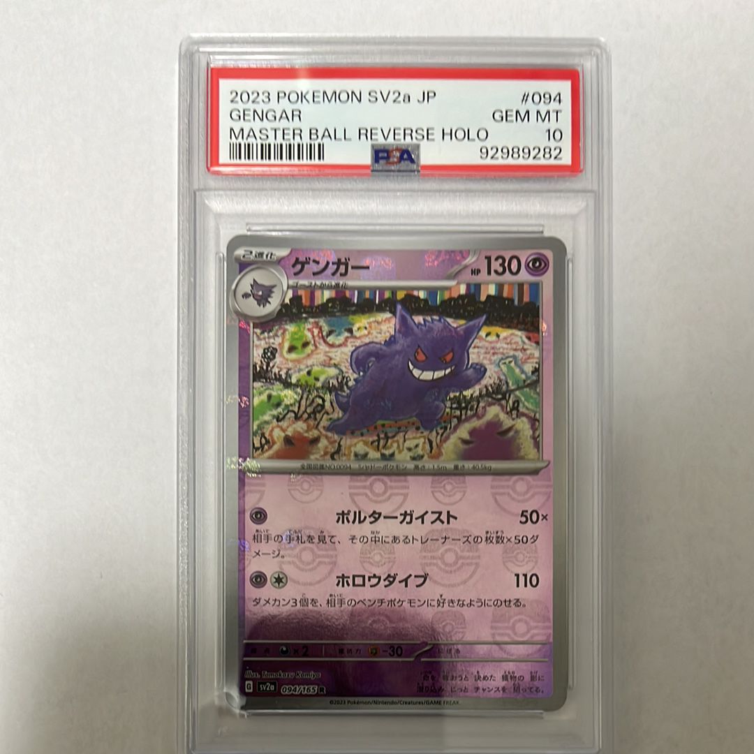 ゲンガー R: マスターボールミラー[SV2a 094/165](強化拡張パック「ポケモンカード151」)