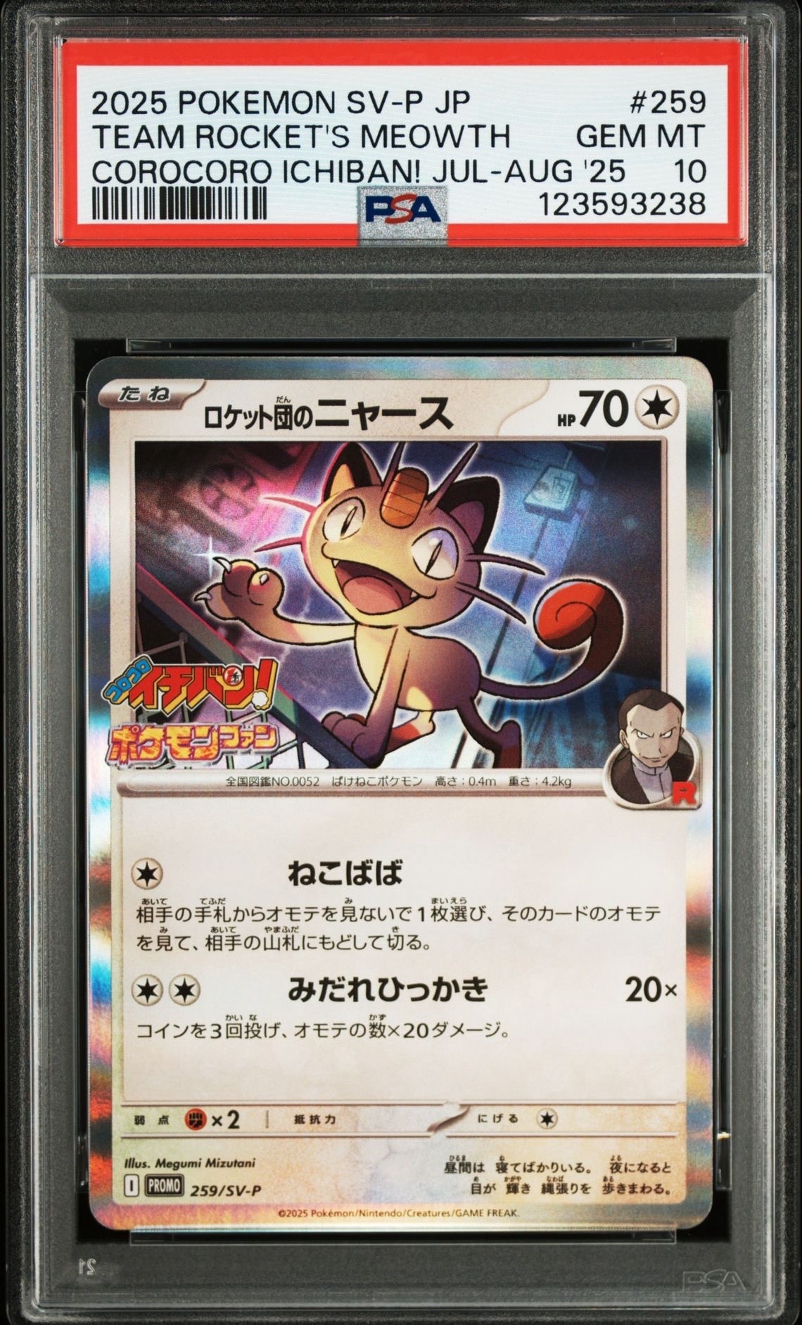 ロケット団のニャース P [SV-P 259](プロモーションカード「コロコロイチバン2025年7・8月号 付録」)