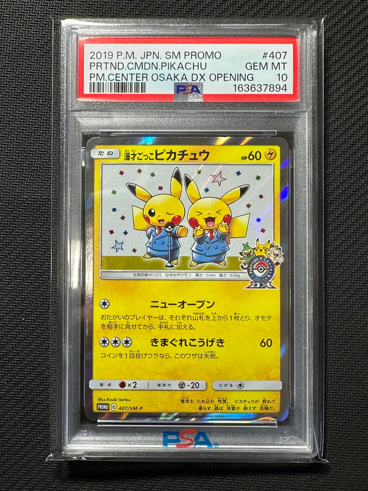 漫才ごっこピカチュウ: プロモ[SM-P 407](プロモーションカード「S-P」)