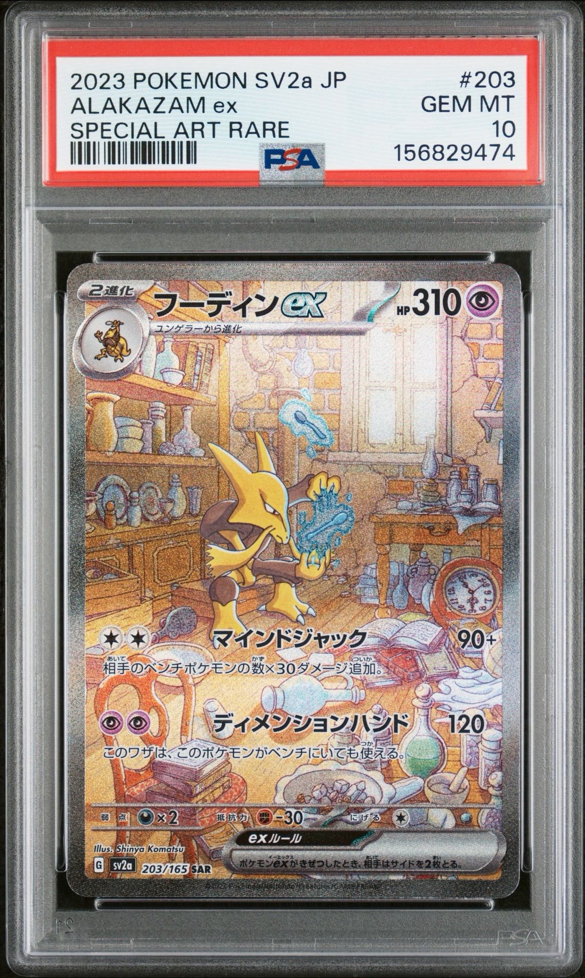 フーディンex SAR[SV2a 203/165](強化拡張パック「ポケモンカード151