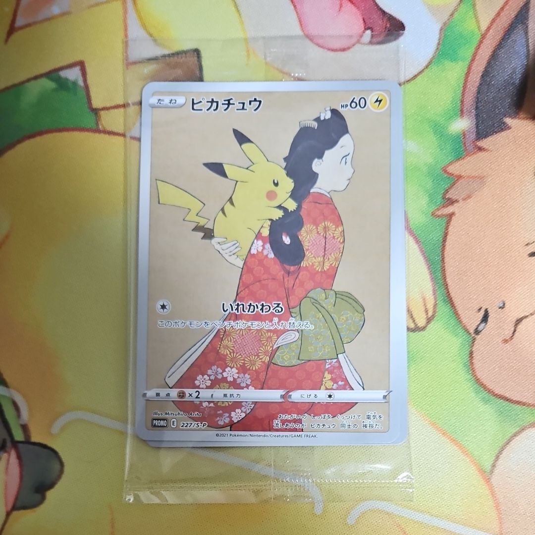 ピカチュウ & ウッウ : プロモ [S-P 227 / S-P 226](プロモーションカード 「ポケモン切手BOX 見返り美人・月に雁セット」) 未開封パック