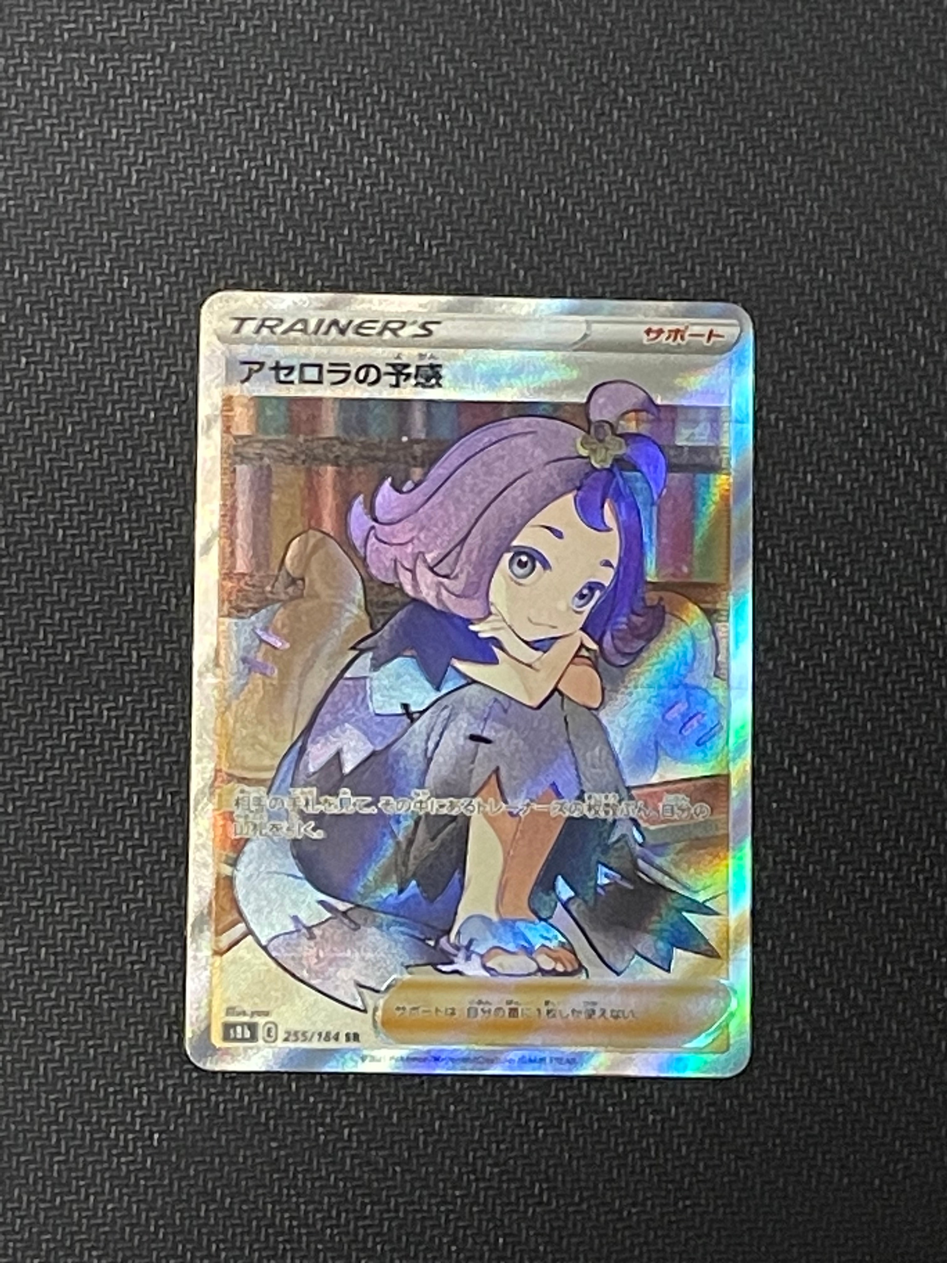 アセロラの予感 SR[S8b 255/184](ハイクラスパック「VMAXクライマックス」)