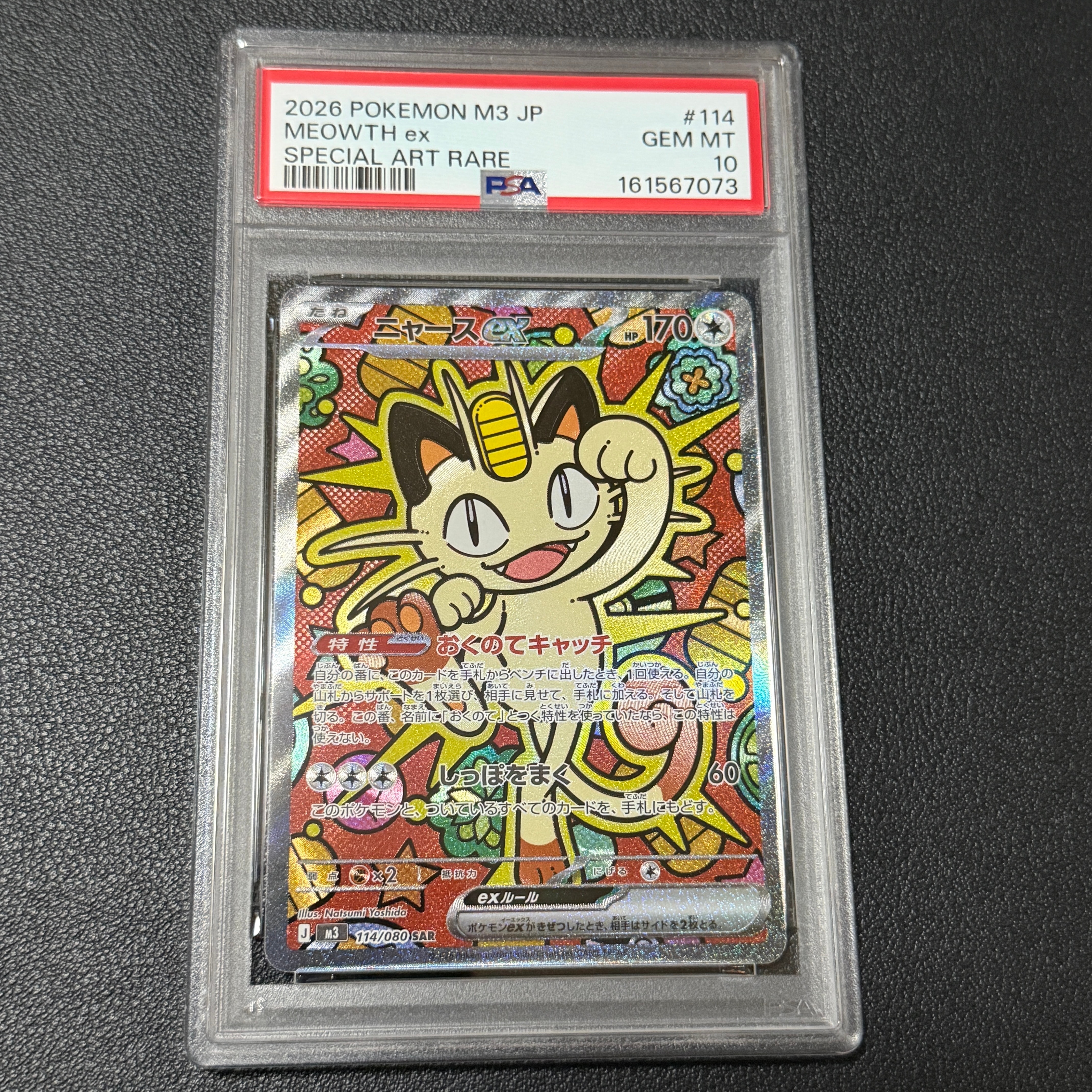 ニャースex SAR [M3 114/080](拡張パック「ムニキスゼロ」)