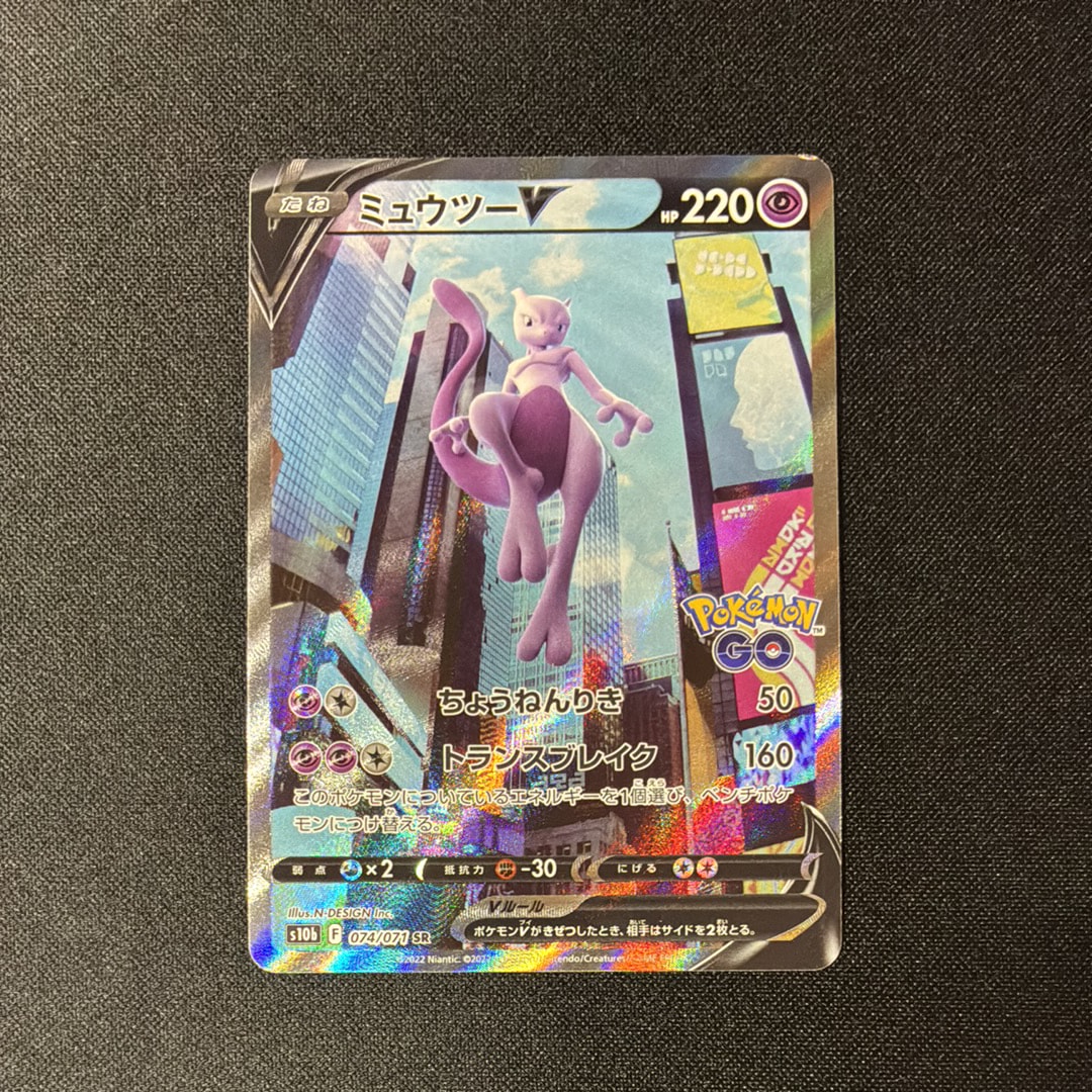ミュウツーV SR: SA[S10b 074/071](強化拡張パック「Pokemon GO」)