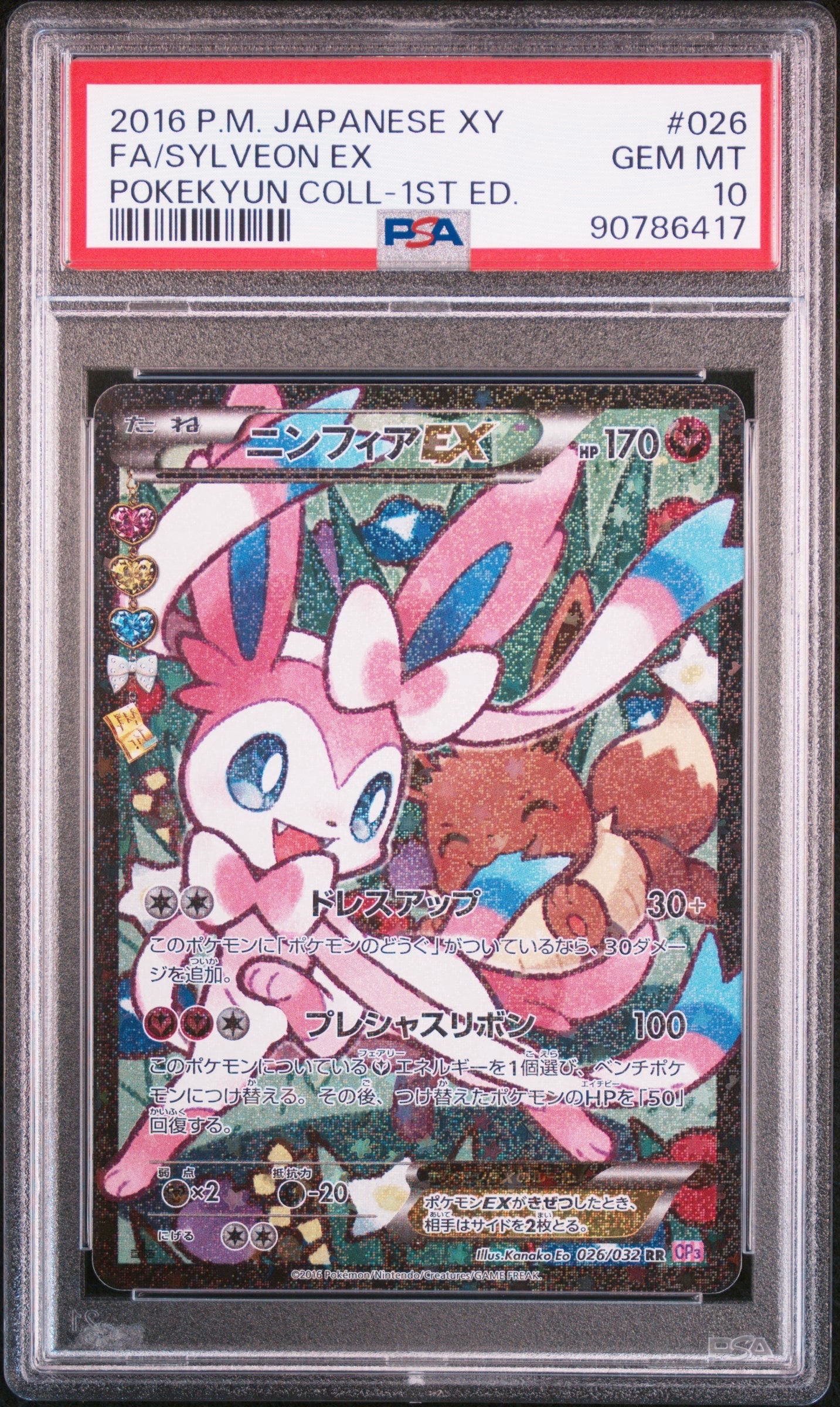 ニンフィアEX RR :1ED [CP3 026/032](コンセプトパック「ポケキュンコレクション」) エラー版