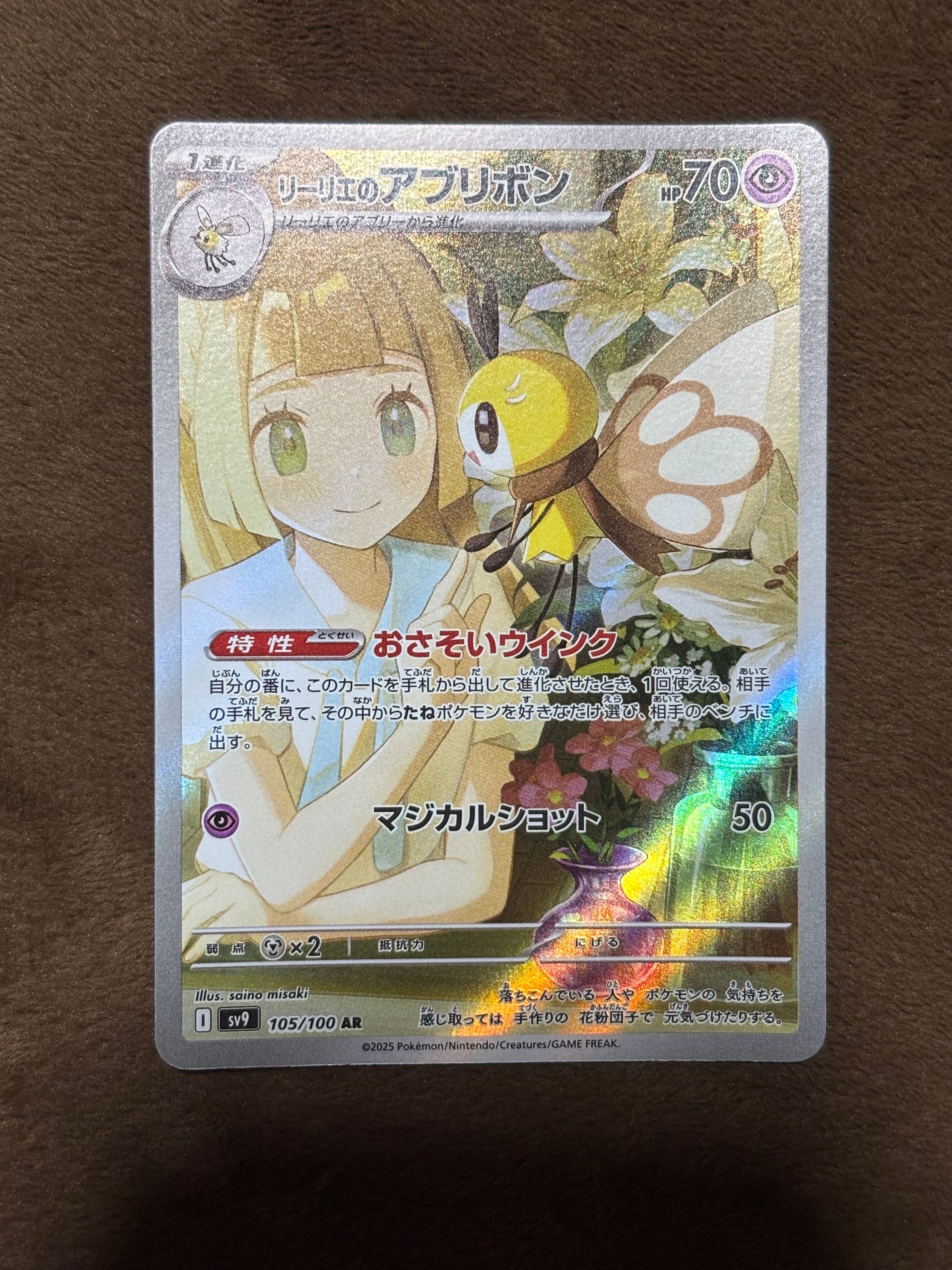 リーリエのアブリボン AR [SV9 105/100](拡張パック「バトルパートナーズ」)