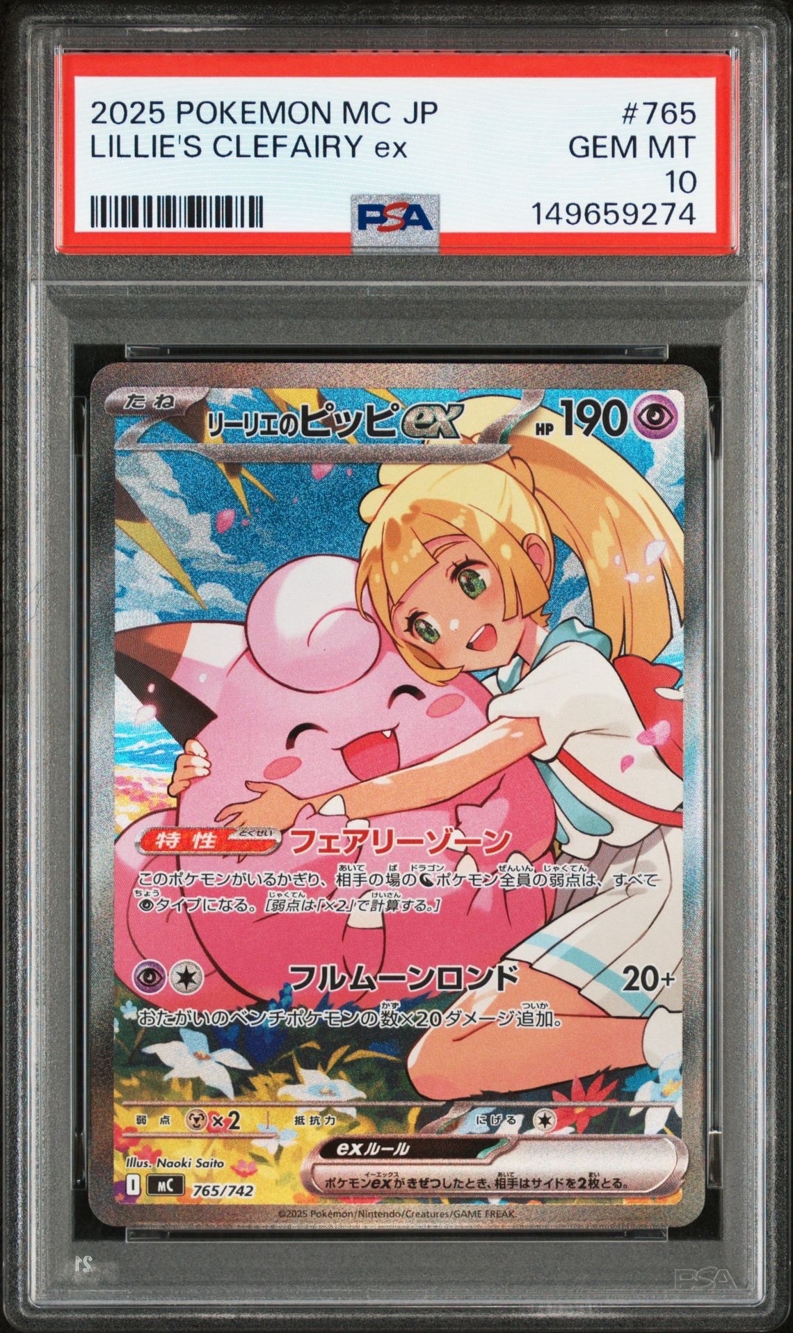 リーリエのピッピex SAR仕様 [MC 765/742](スタートデッキ100「バトルコレクション」)