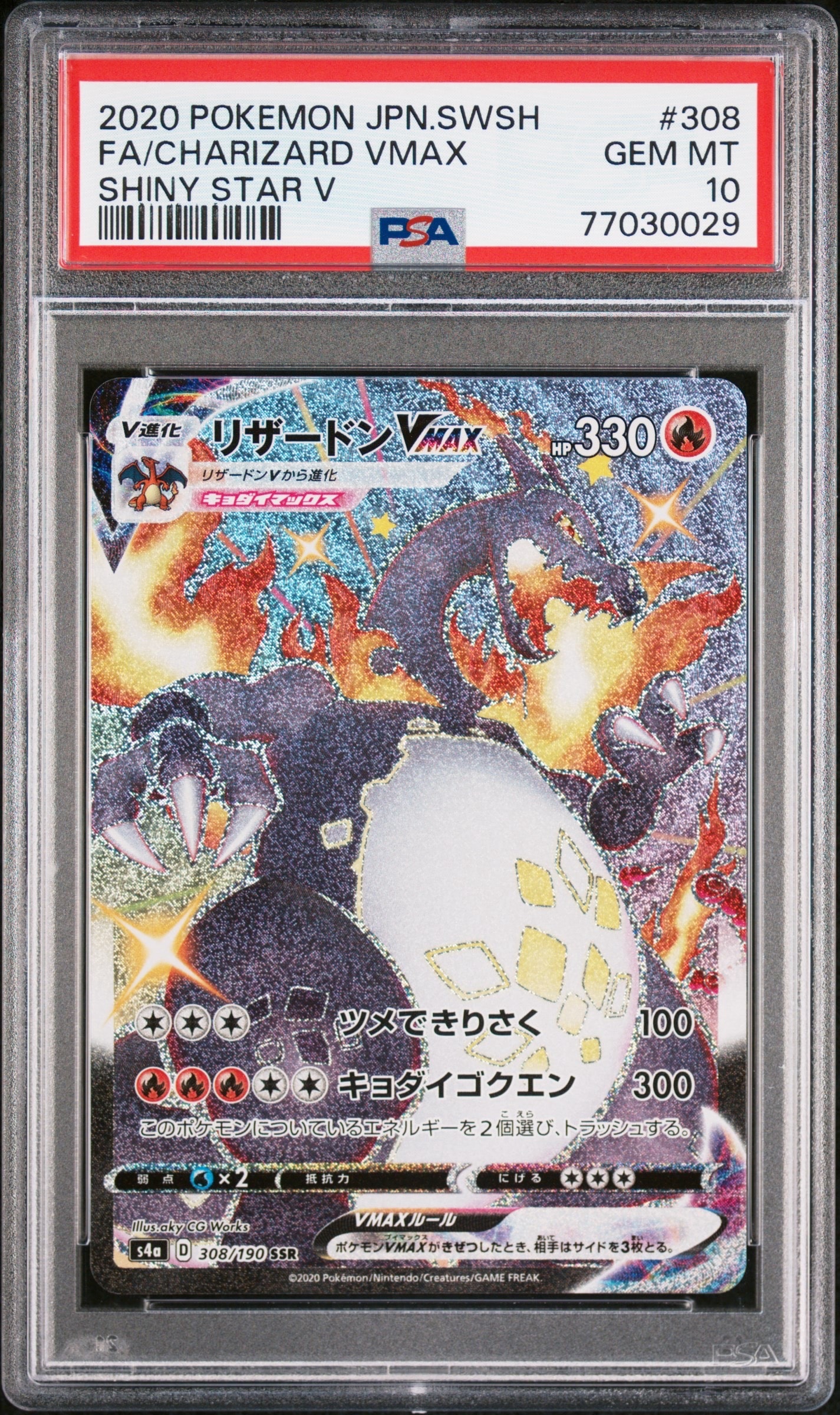 リザードンVMAX SSR[S4a 308/190](ハイクラスパック「シャイニースターV」)