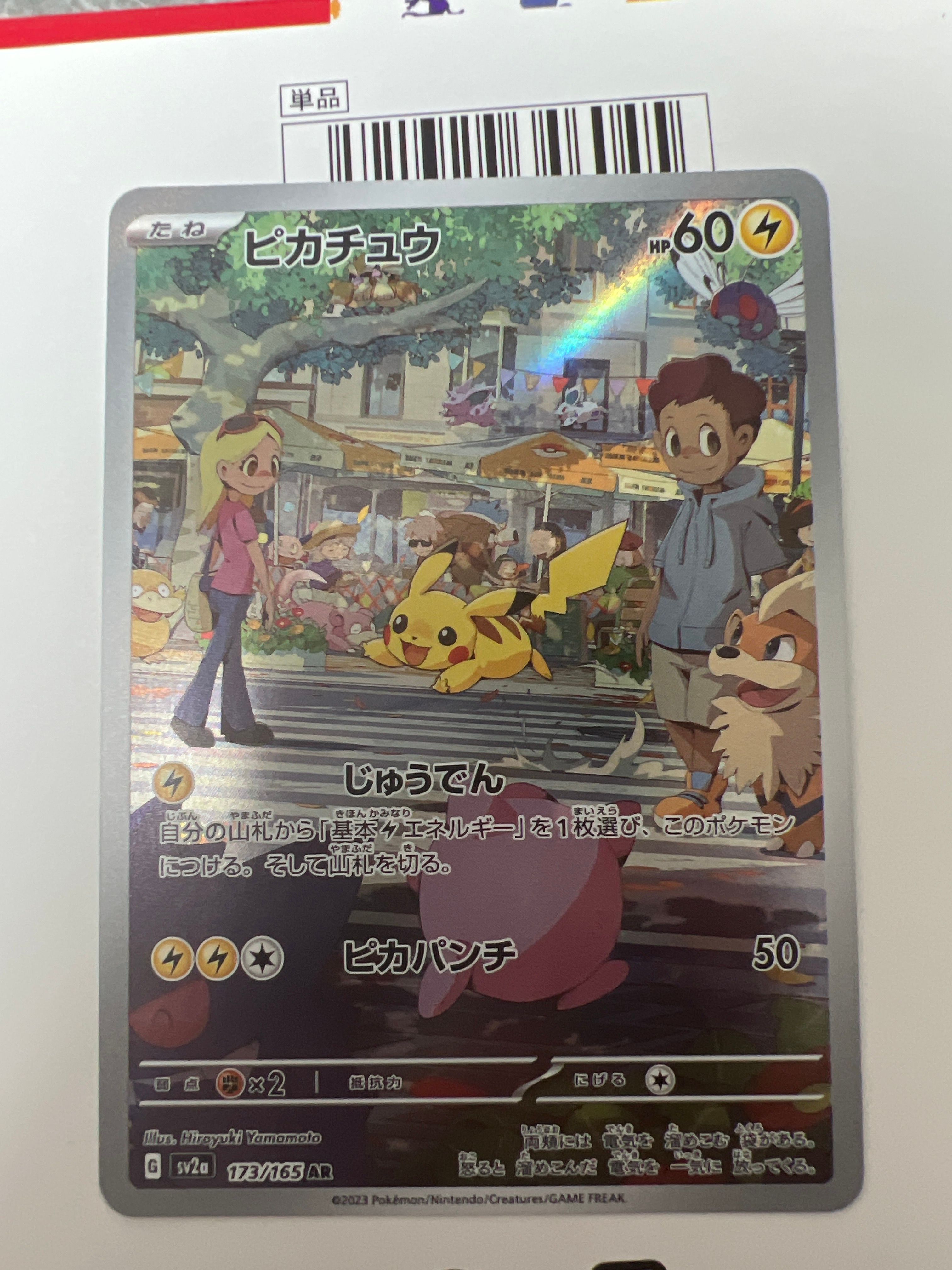 ピカチュウ AR[SV2a 173/165](強化拡張パック「ポケモンカード151」)