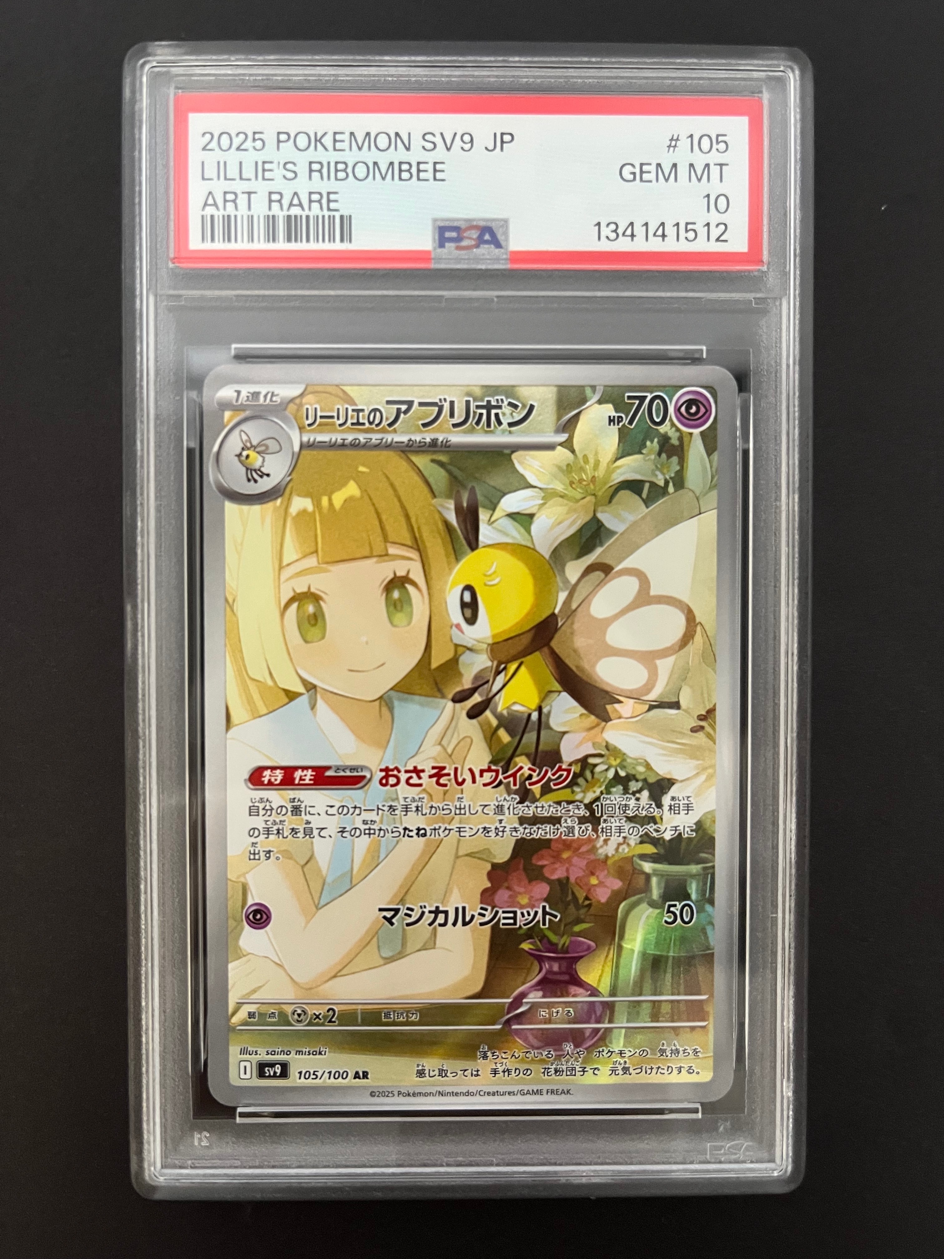 リーリエのアブリボン AR [SV9 105/100](拡張パック「バトルパートナーズ」)