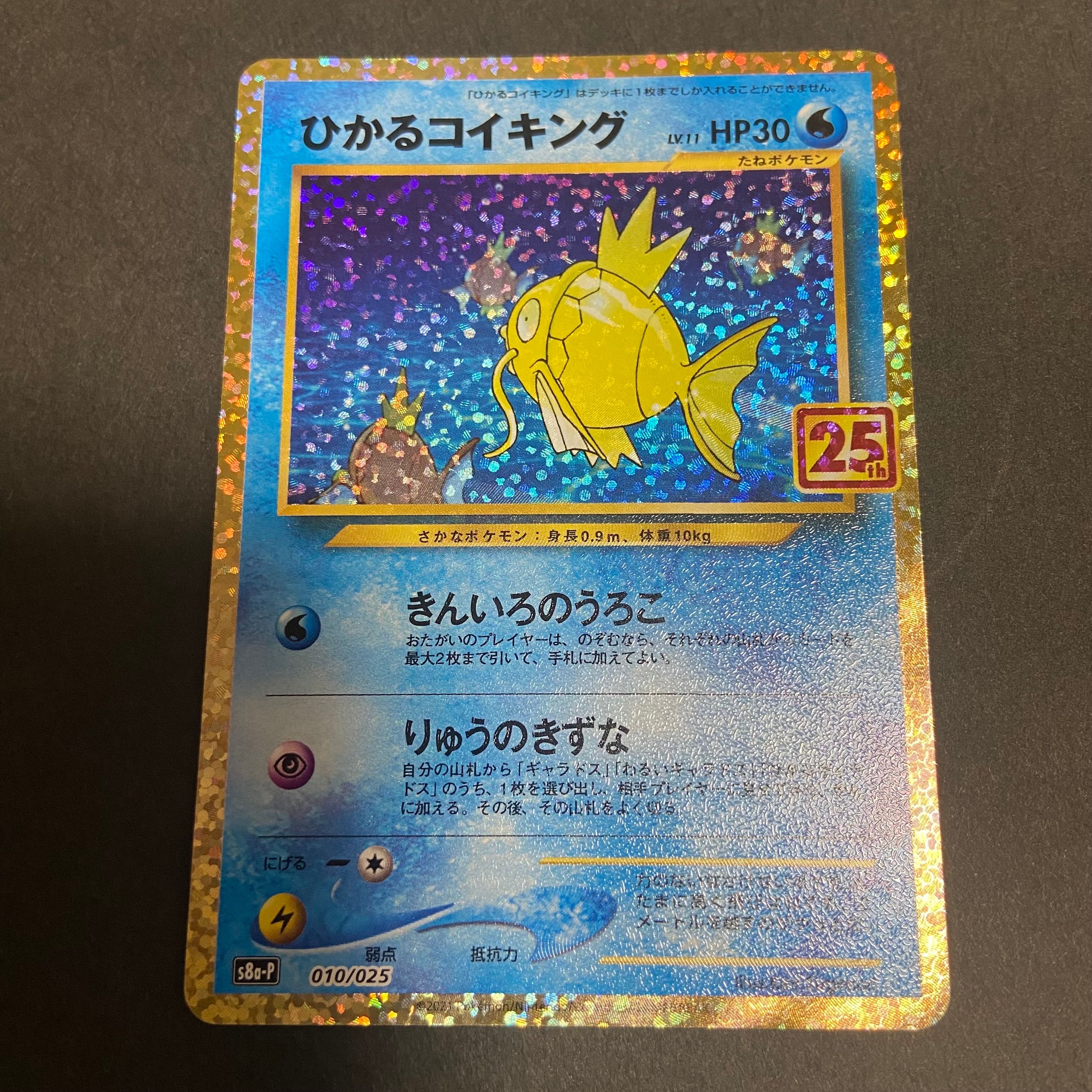 ひかるコイキング: プロモ[S8a-P 010/025](プロモカードパック 25th ANNIVERSARY edition)