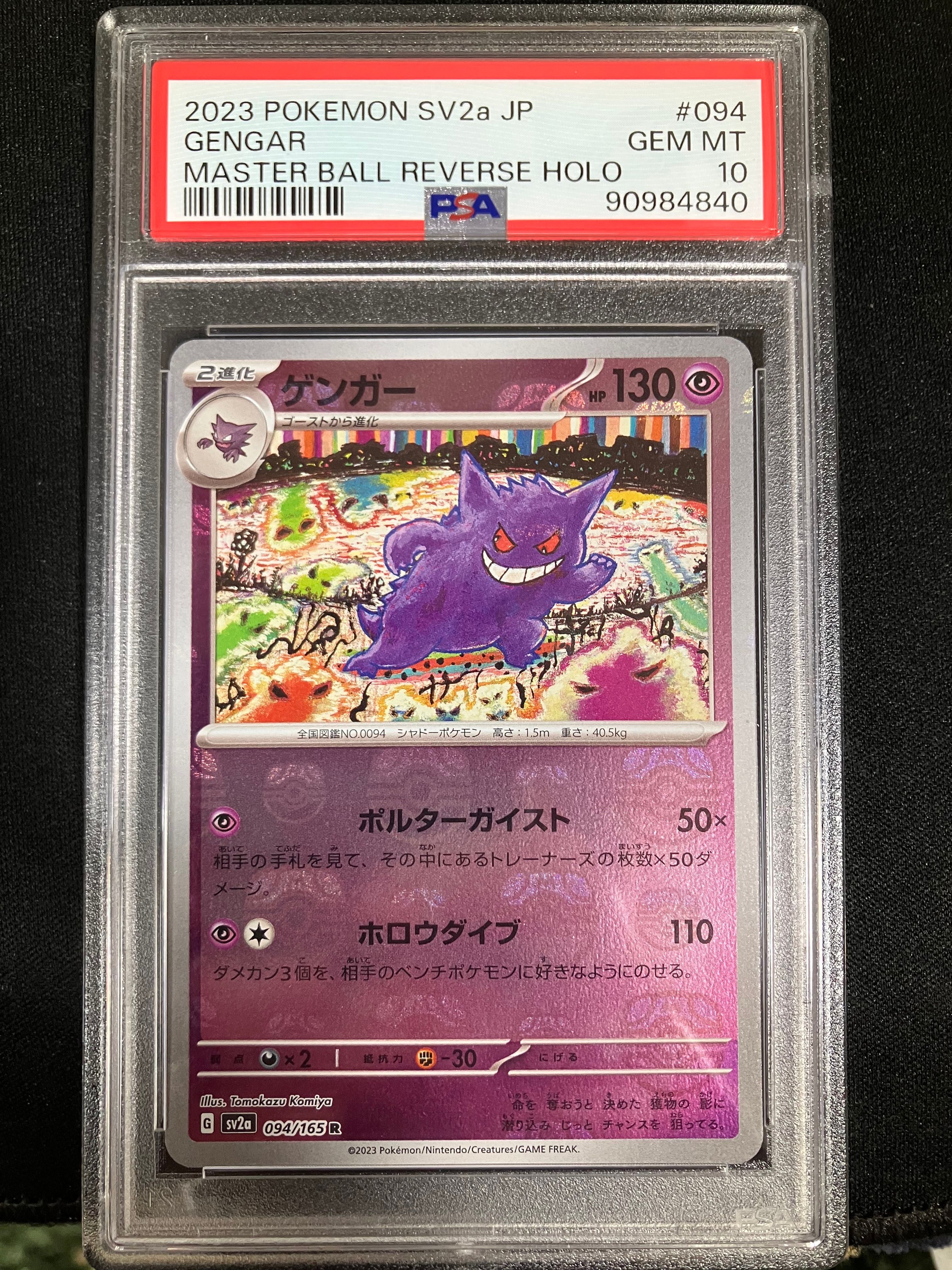 ゲンガー R: マスターボールミラー[SV2a 094/165](強化拡張パック「ポケモンカード151」)