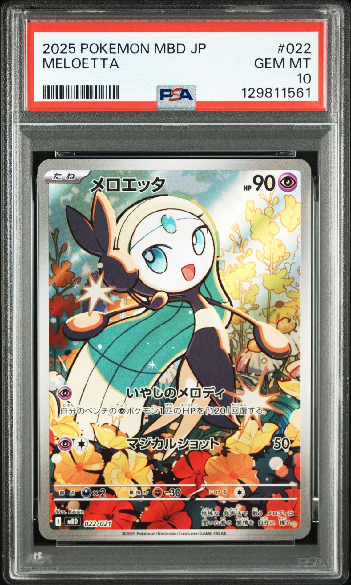 メロエッタ [MBD 022/021](スターターセットMEGA「メガディアンシーex」)