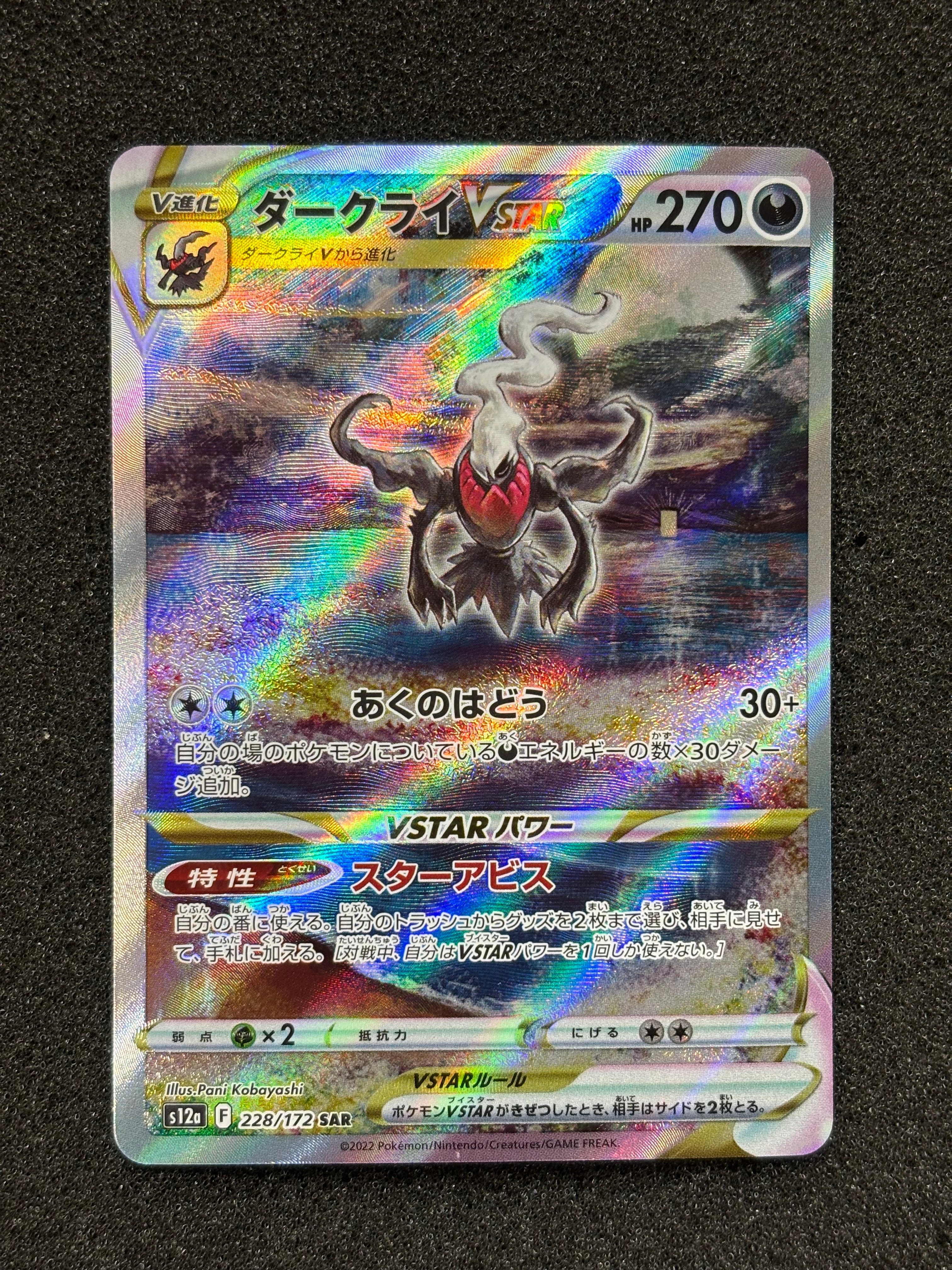 ダークライVSTAR SAR[s12a 228/172](ハイクラスパック「VSTARユニバース」)