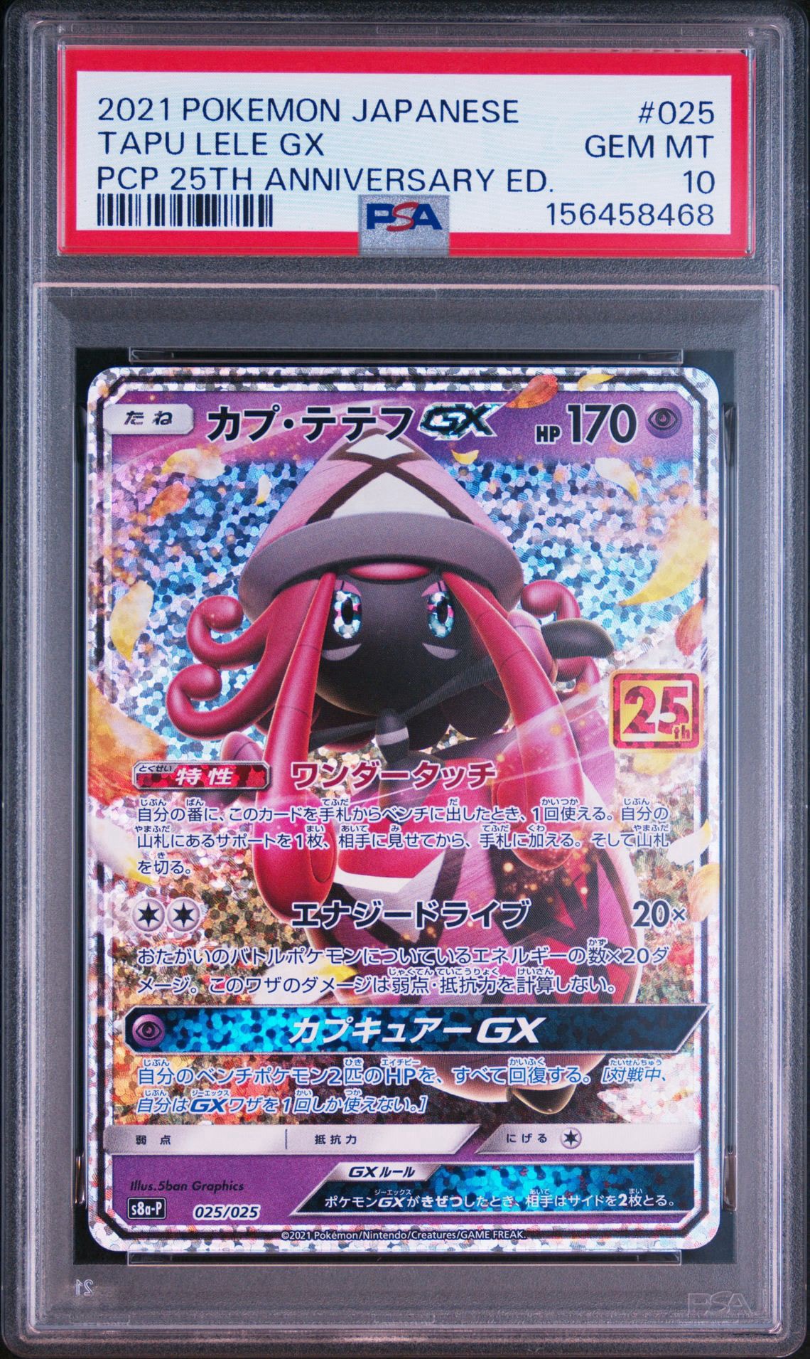 カプ・テテフGX: プロモ [S8a-P 025](プロモカードパック 25th ANNIVERSARY edition)