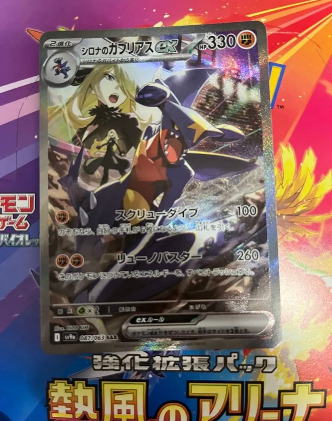 シロナのガブリアスex SAR [SV9a 087/063](強化拡張パック「熱風のアリーナ」)