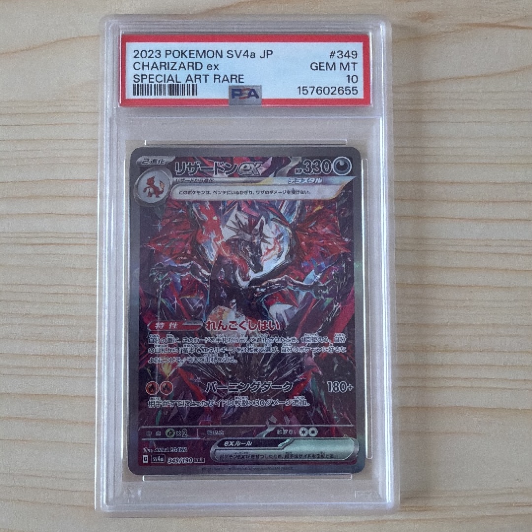 リザードンex SAR [SV4a 349/190](ハイクラスパック「シャイニー