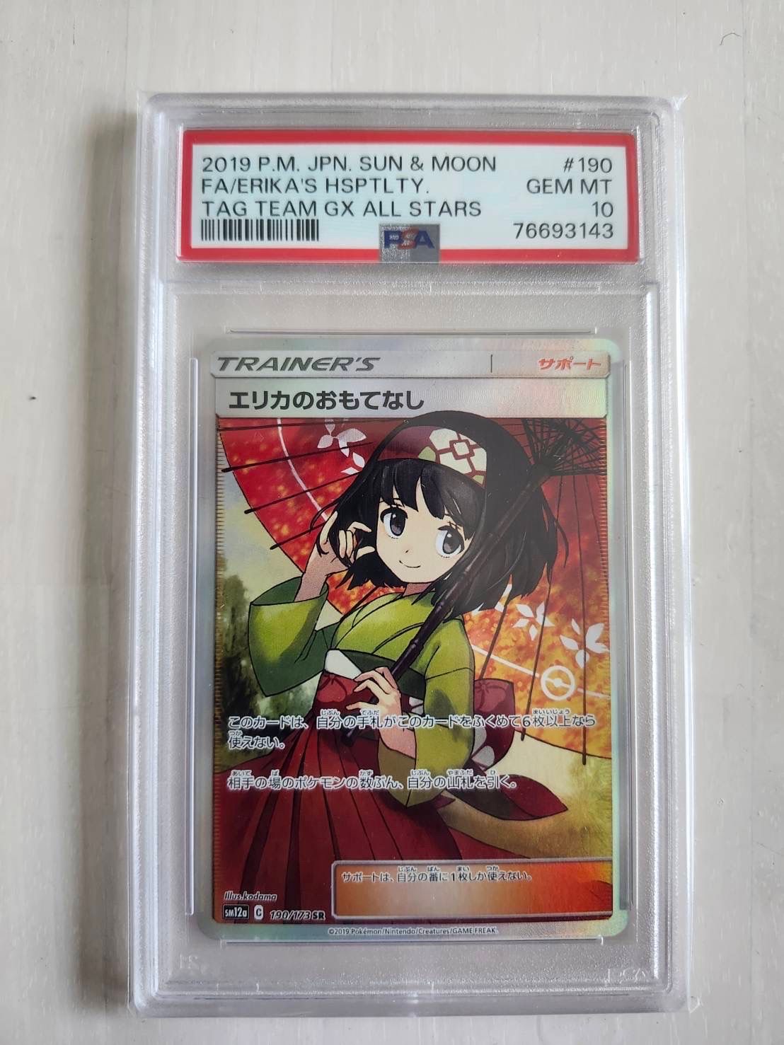 エリカのおもてなし SR[SM12a 190/173](ハイクラスパック「TAG TEAM GX タッグオールスターズ」)