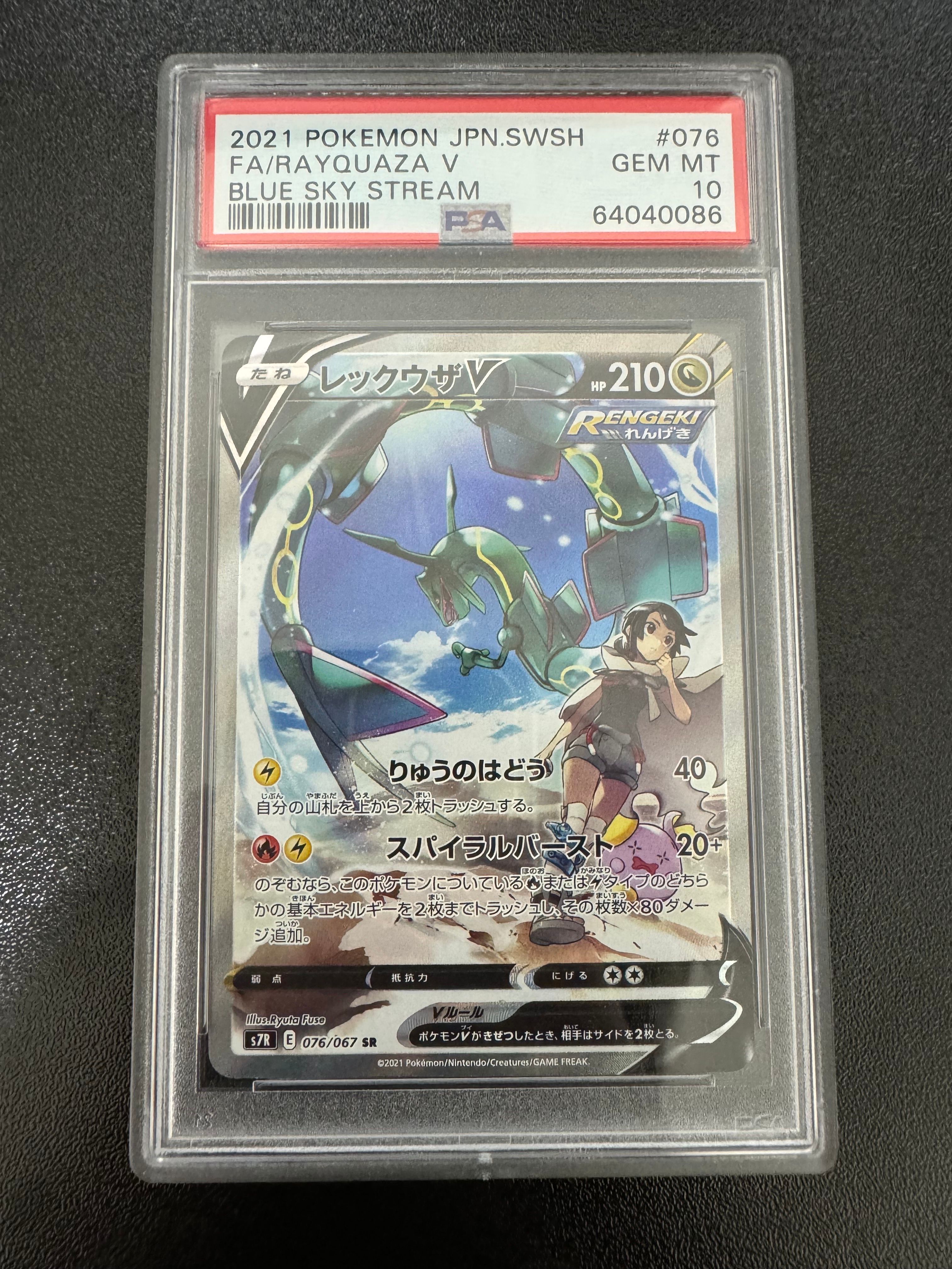 レックウザV SR: SA[S7R 076/067](拡張パック「蒼空ストリーム」)