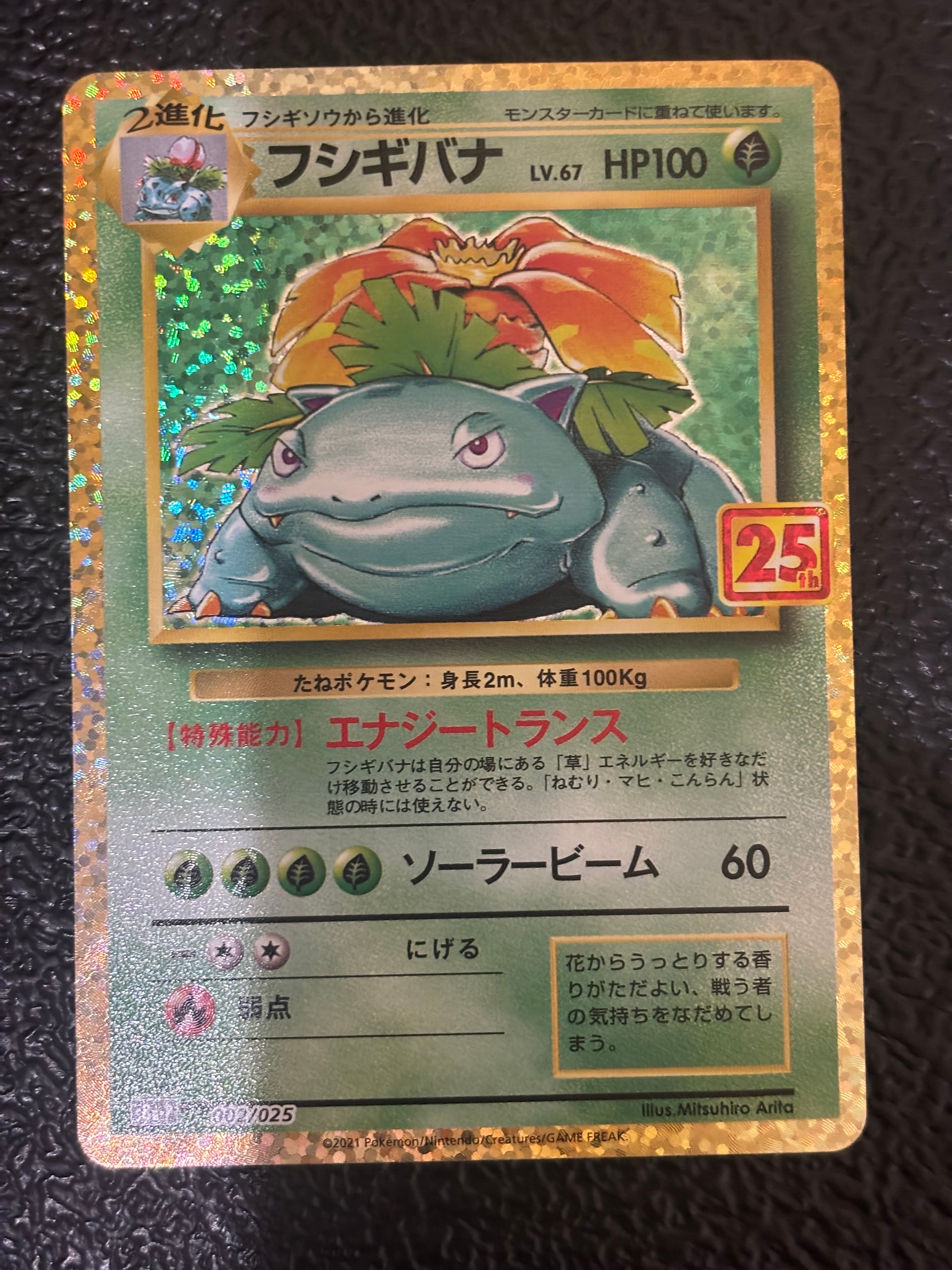 フシギバナ: プロモ[S8a-P 002/025](プロモカードパック 25th ANNIVERSARY edition)