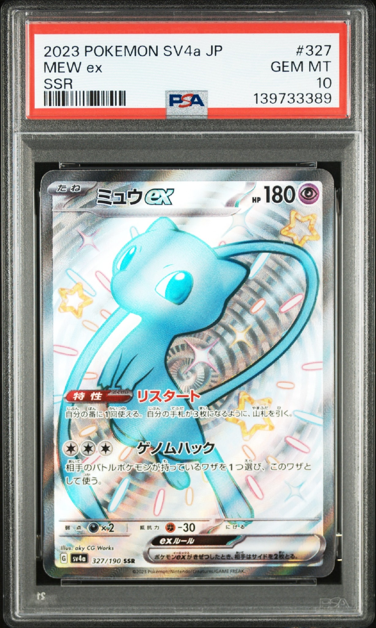 ミュウex SSR [SV4a 327/190](ハイクラスパック「シャイニートレジャーex」)