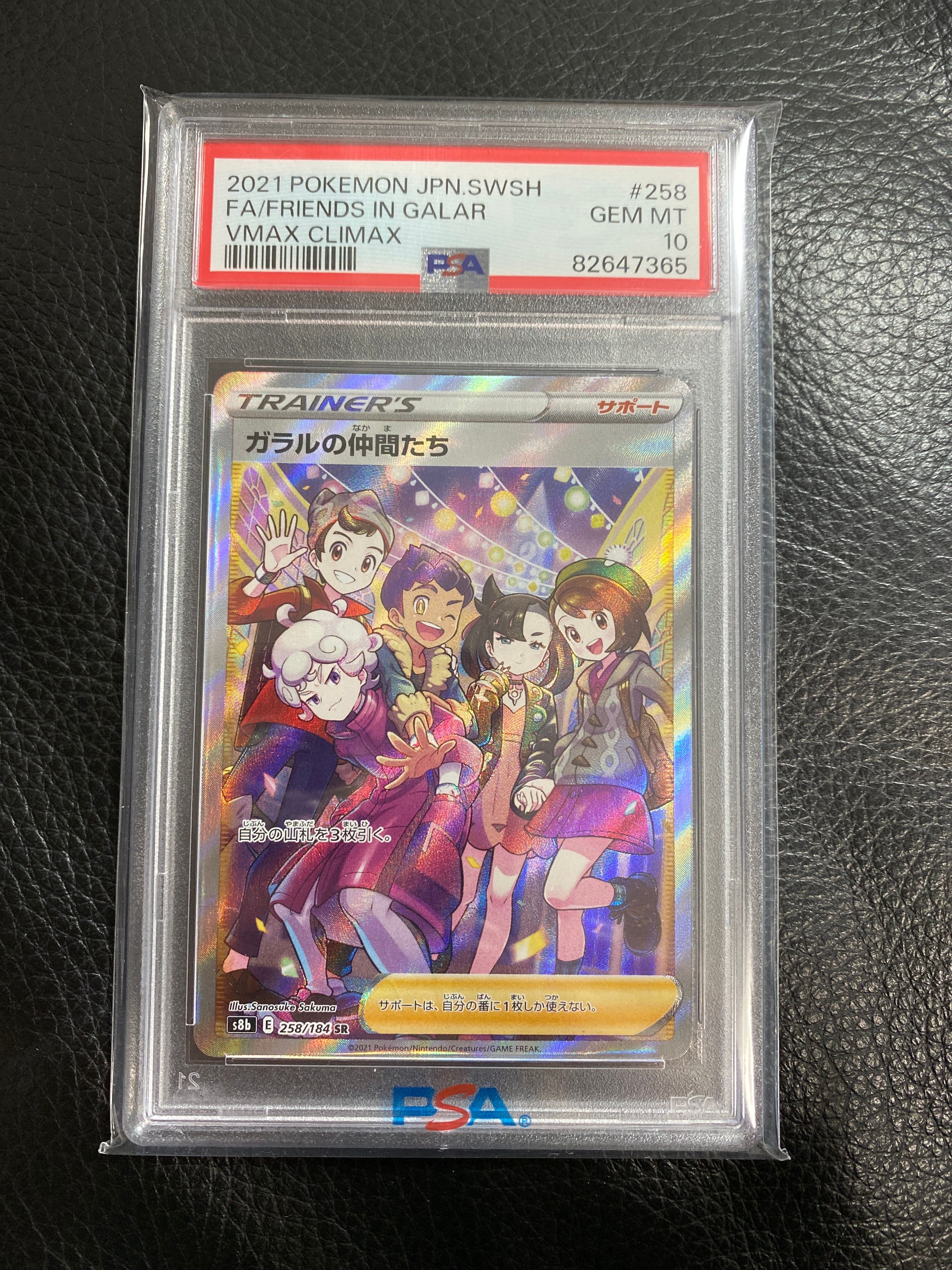 ガラルの仲間たち SR[S8b 258/184](ハイクラスパック「VMAXクライマックス」)