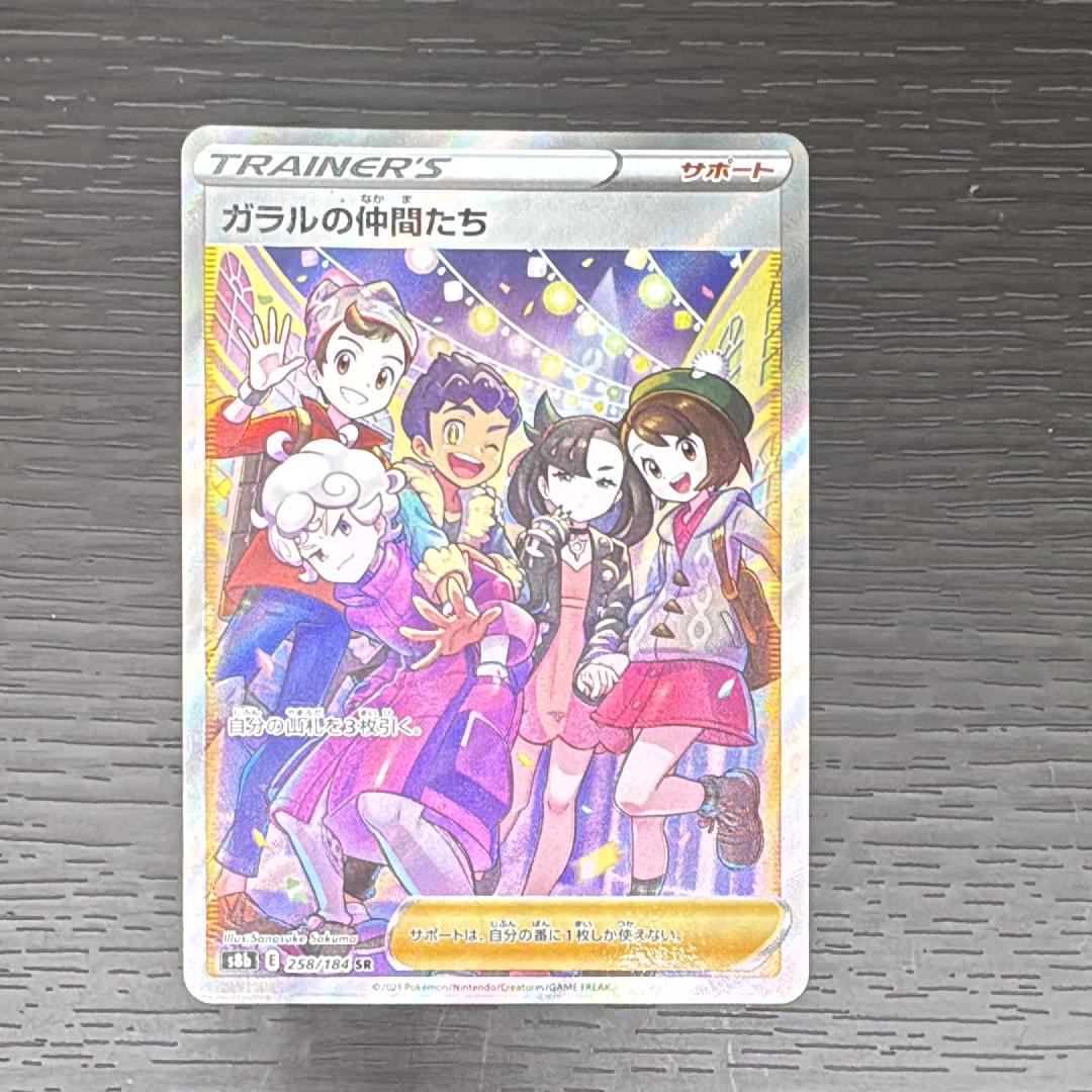 ガラルの仲間たち SR[S8b 258/184](ハイクラスパック「VMAXクライマックス」)