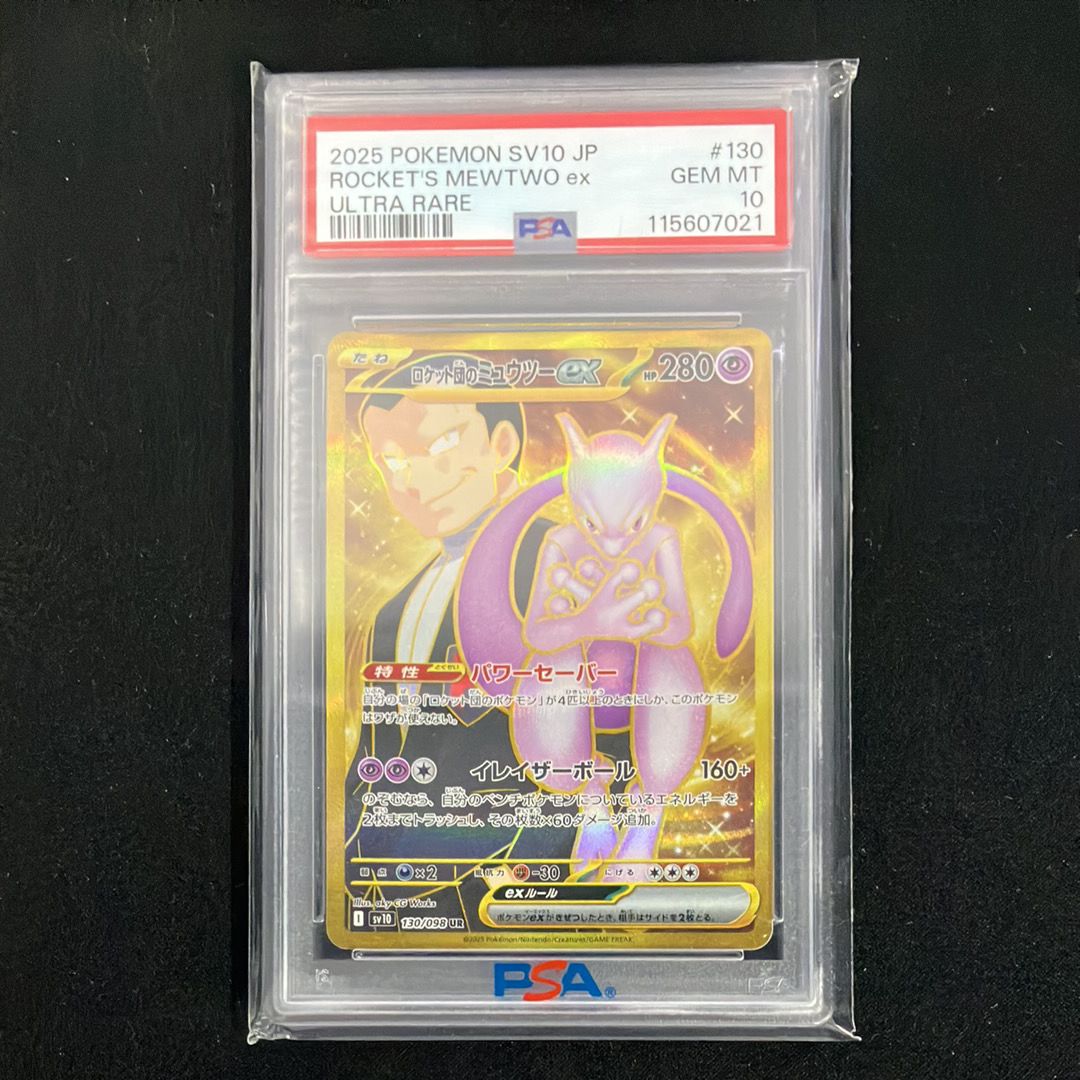 ロケット団のミュウツーex UR [SV10 130/098](拡張パック「ロケット団の栄光」)