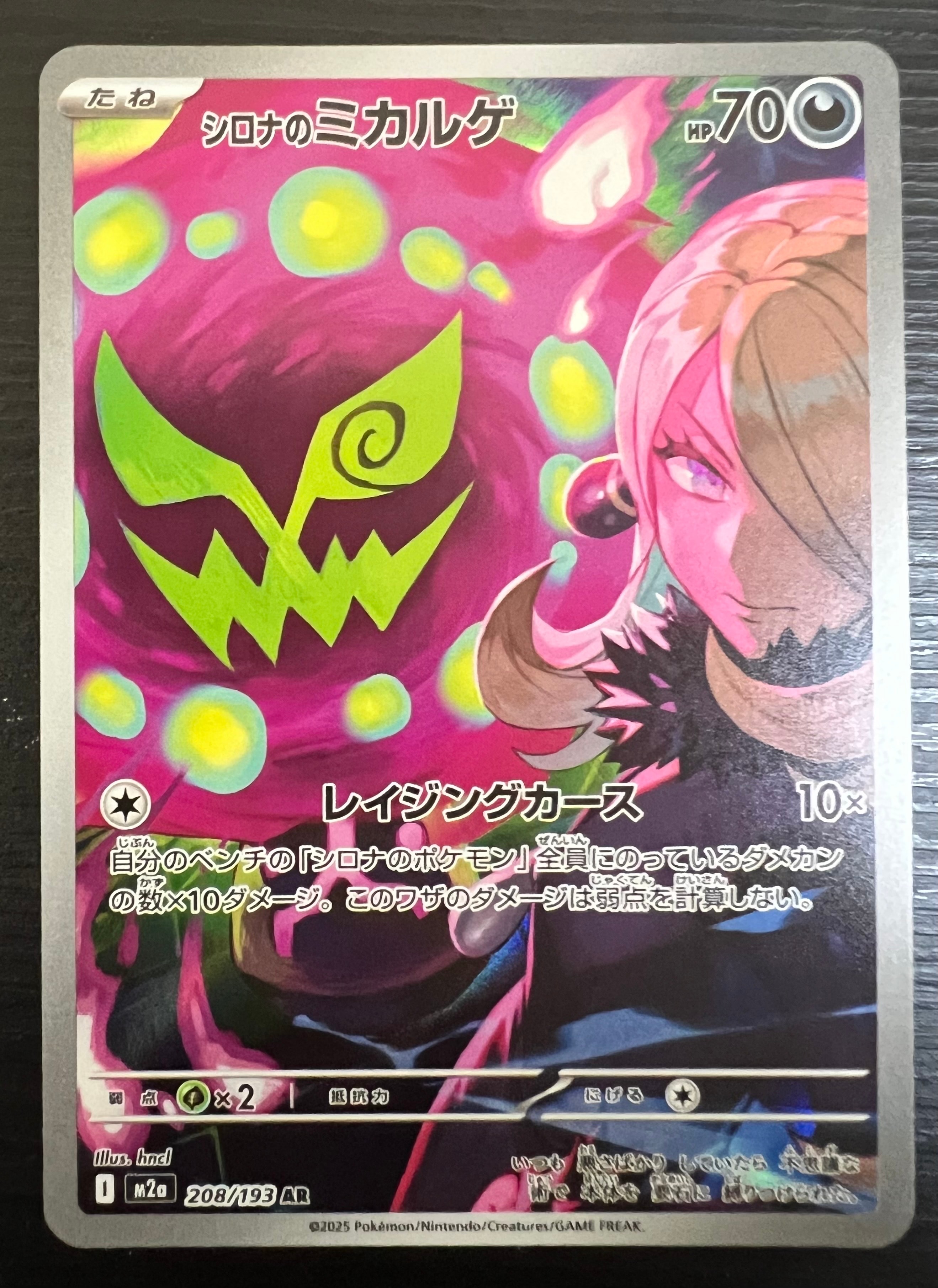 シロナのミカルゲ AR [M2a 208/193](ハイクラスパック「MEGAドリームex」)