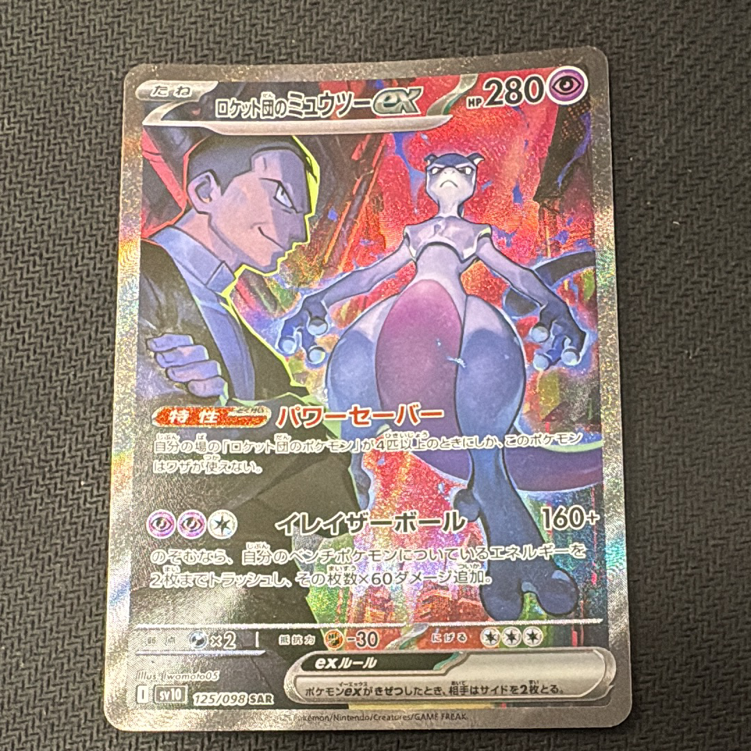 ロケット団のミュウツーex SAR [SV10 125/098](拡張パック「ロケット団の栄光」)
