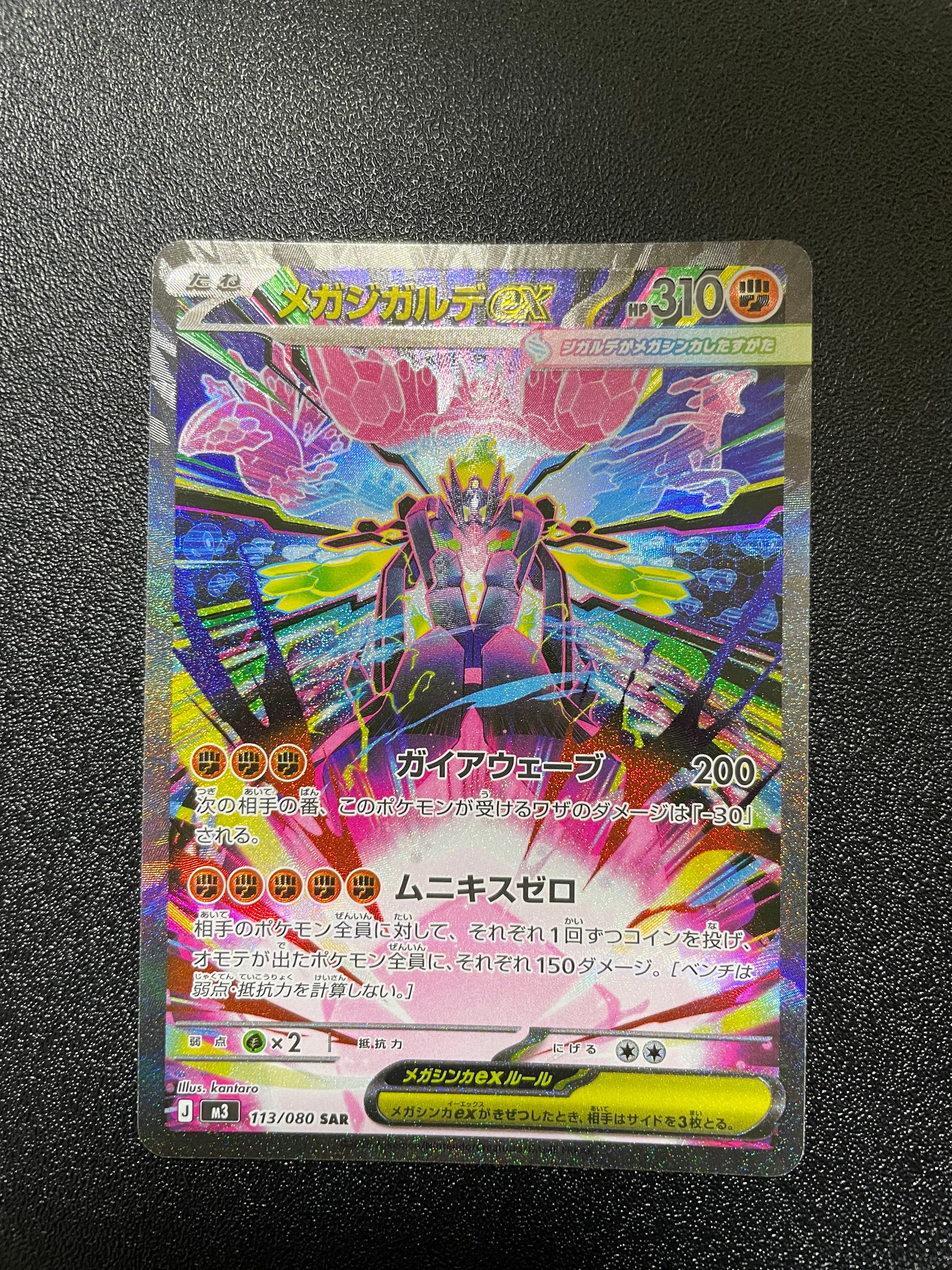 メガジガルデex SAR [M3 113/080](拡張パック「ムニキスゼロ」)