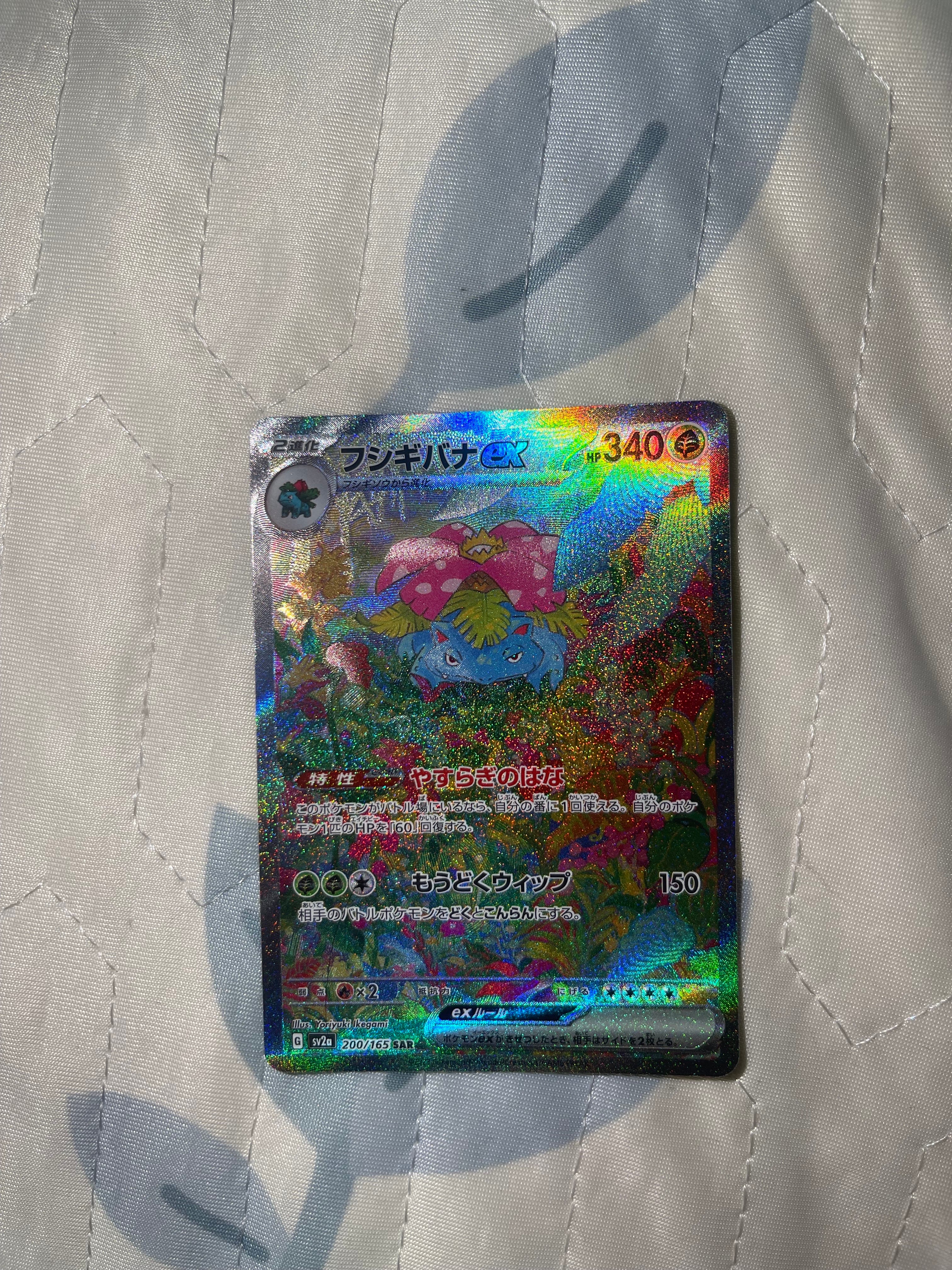 フシギバナex SAR[SV2a 200/165](強化拡張パック「ポケモンカード151」)