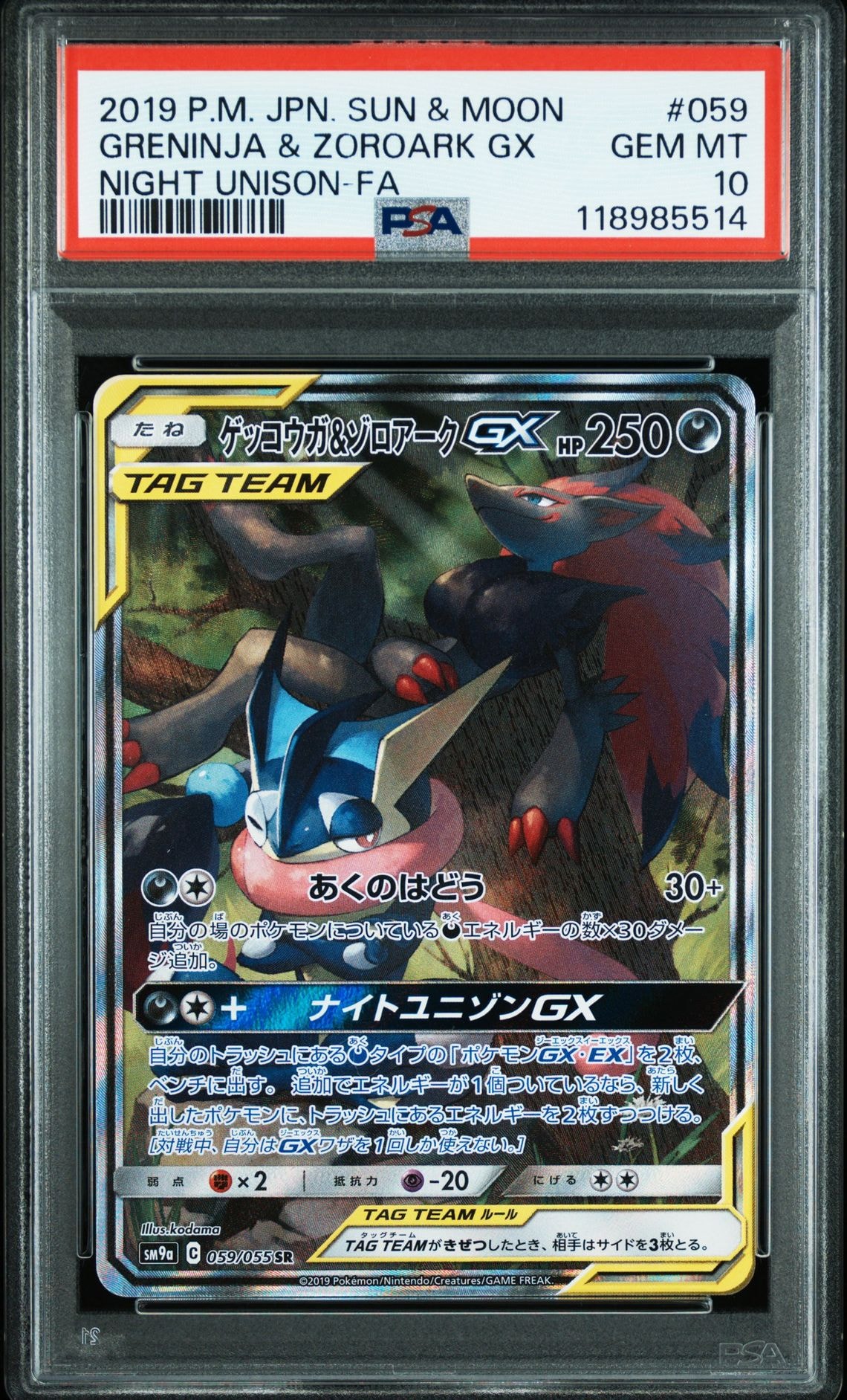 ゲッコウガ&ゾロアークGX SR: SA[SM9a 059/055](強化拡張パック「ナイトユニゾン」)
