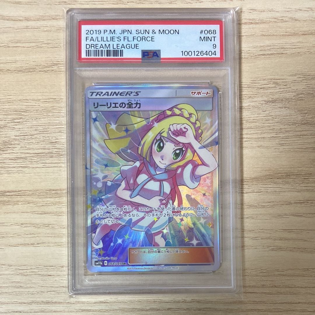 リーリエの全力 SR[SM11b 068/049](強化拡張パック「ドリームリーグ」)