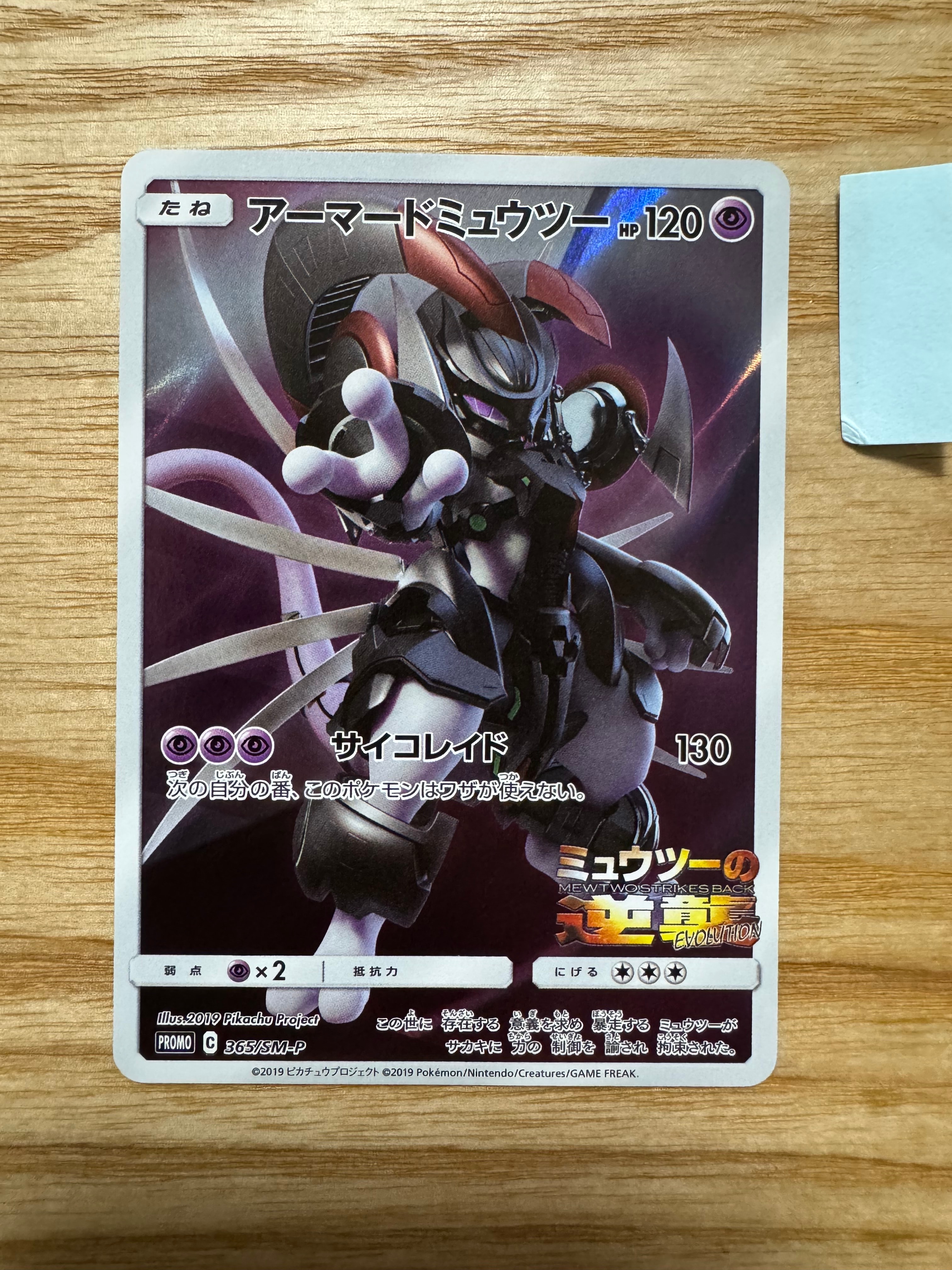 アーマードミュウツー: プロモ (開封済) [SM-P 365](プロモーションカード「SM-P」)
