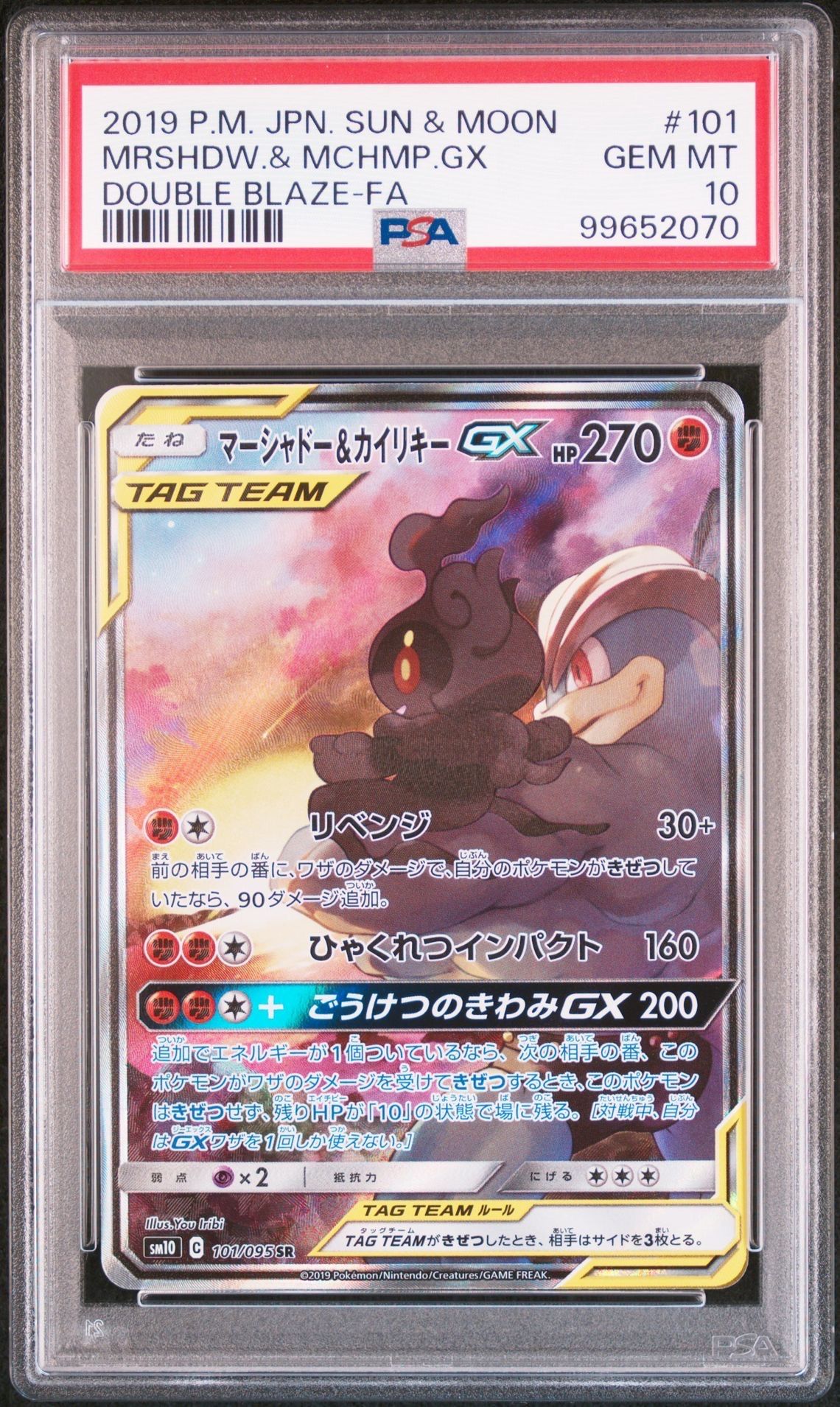 マーシャドー&カイリキーGX SR: SA[SM10 101/095](拡張パック「ダブルブレイズ」)
