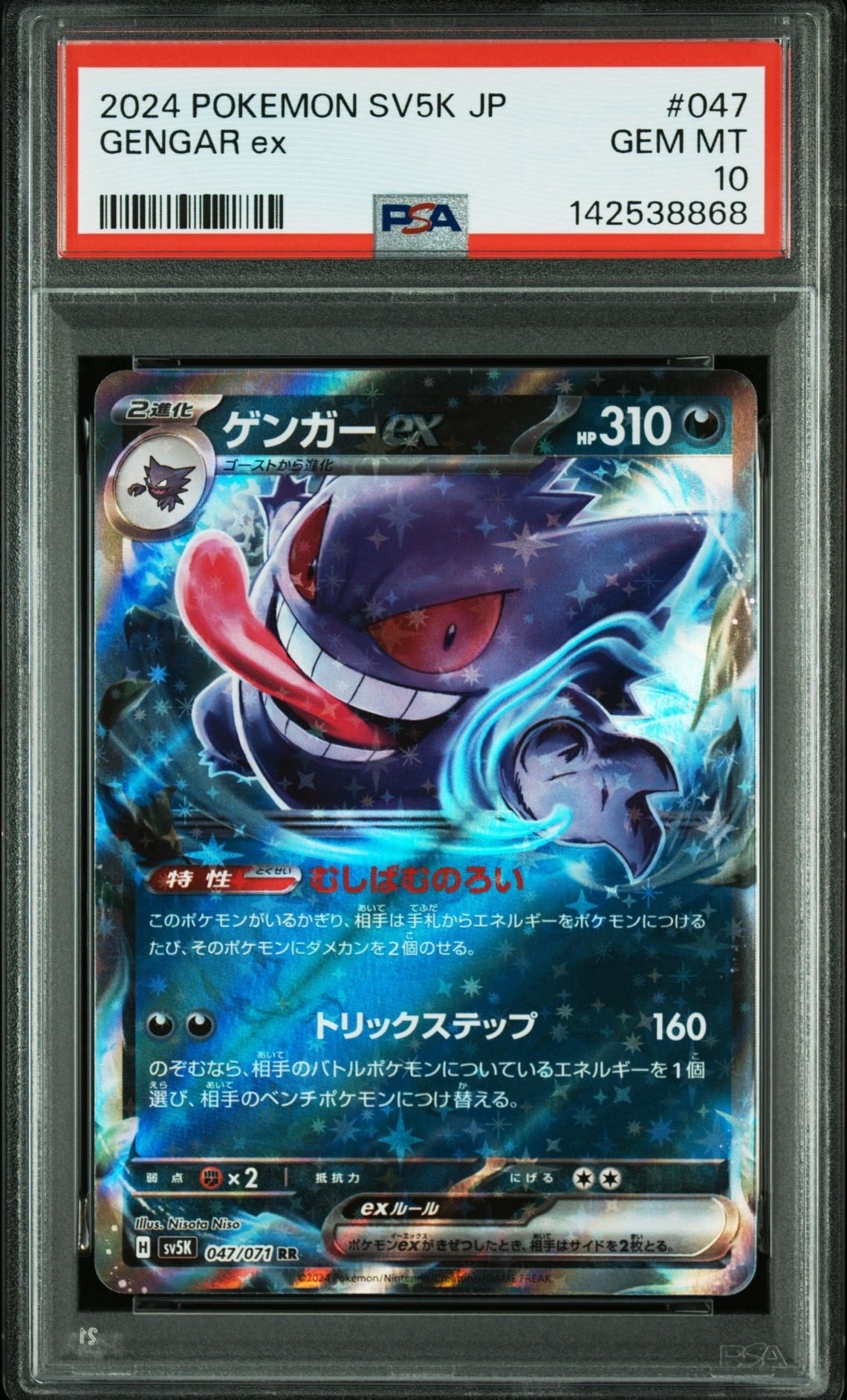 【PSA10】ゲンガーex RR 2連番 047/071 PSA10】ゲンガーex RR [SV5K 047/071](拡張パック「ワイルドフォース