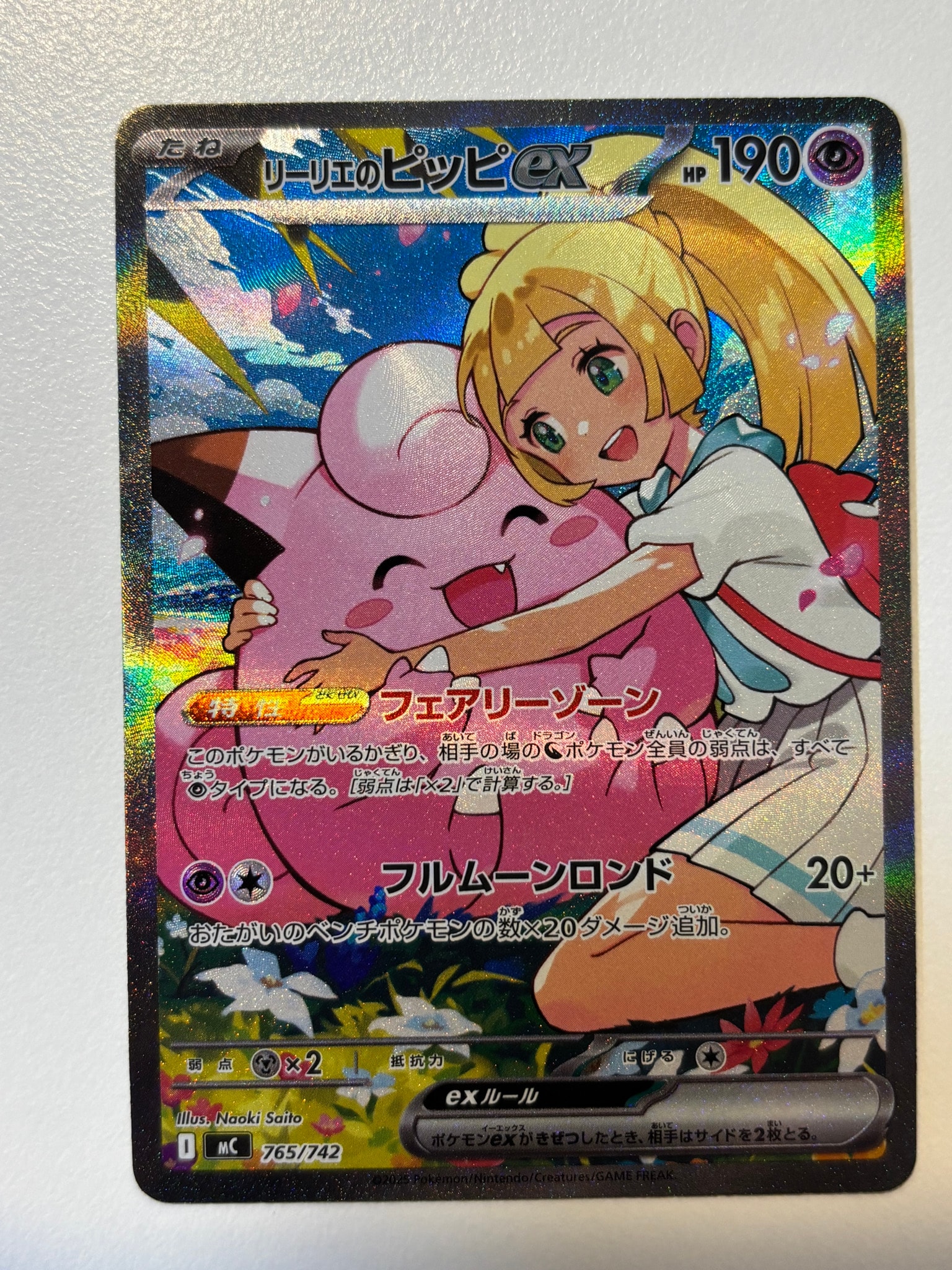 リーリエのピッピex SAR仕様 [MC 765/742](スタートデッキ100「バトル