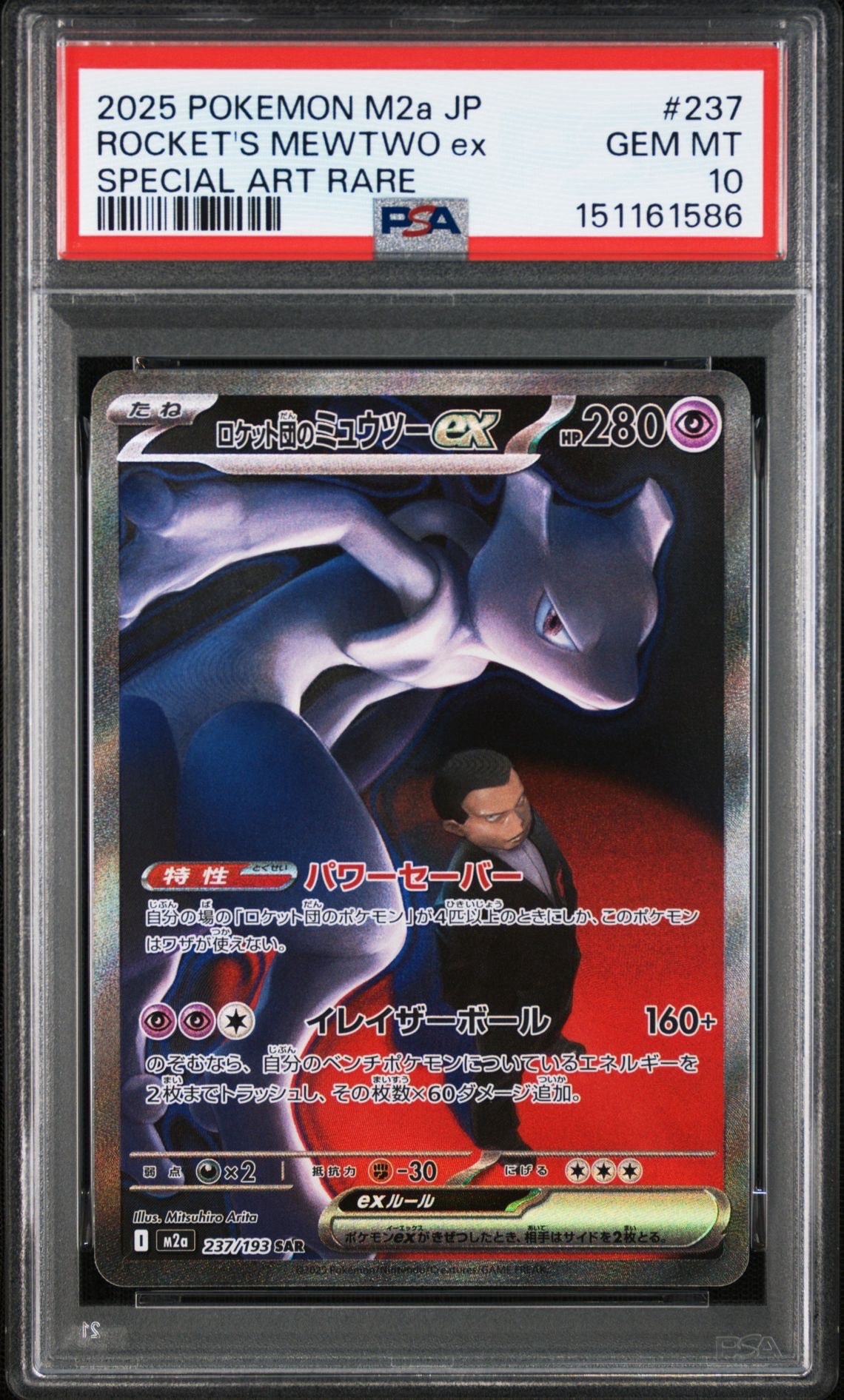 PSA10】ロケット団のミュウツーex SAR [M2a 237/193](ハイクラスパック