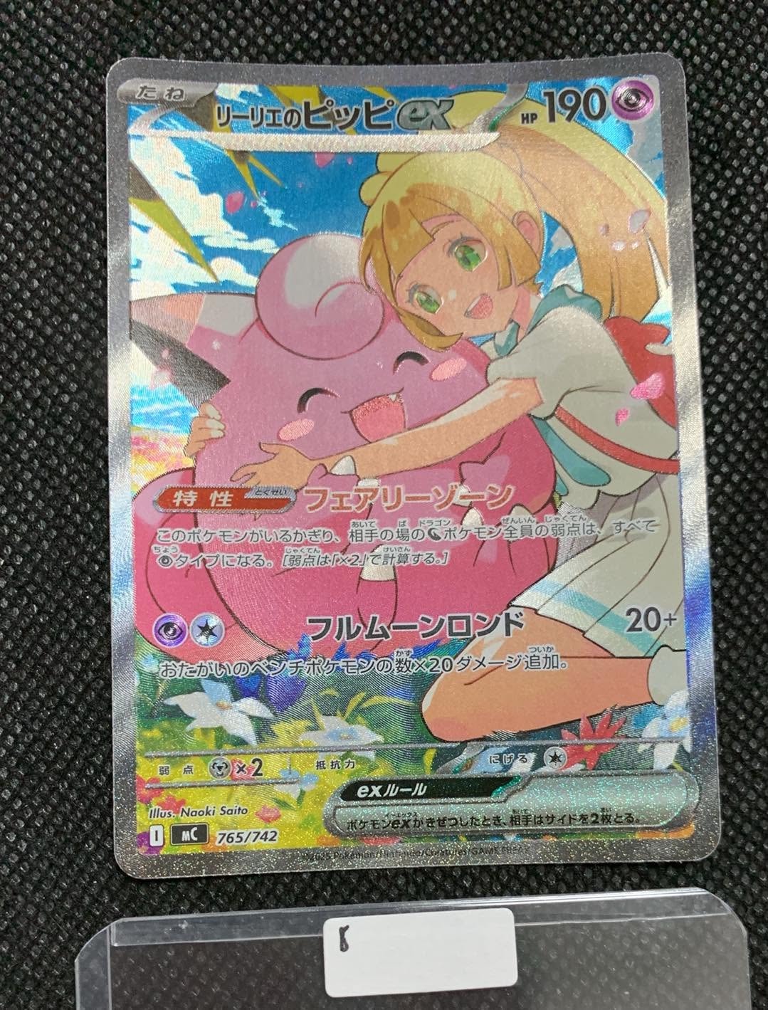 リーリエのピッピex SAR仕様 [MC 765/742](スタートデッキ100「バトルコレクション」)