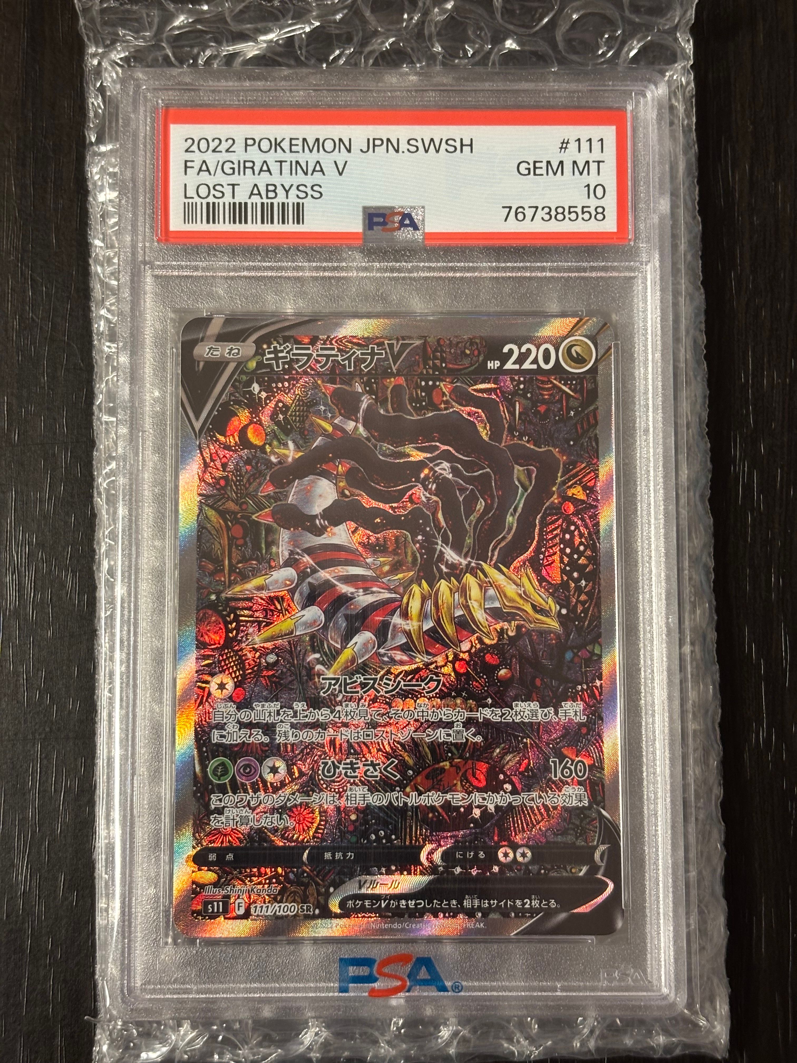 ギラティナV SR: SA[S11 111/100](拡張パック「ロストアビス」)