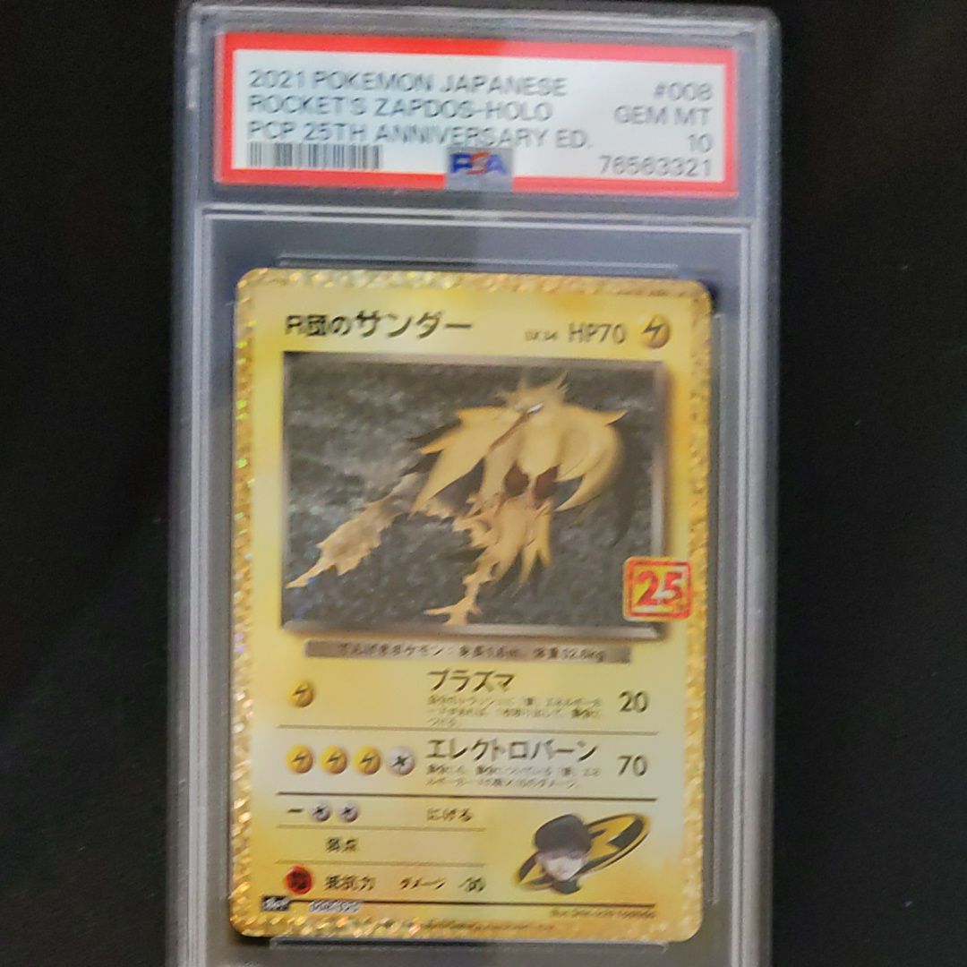 R団のサンダー(25th): プロモ[025 008](プロモカードパック 25th ANNIVERSARY edition「S8a-P」)